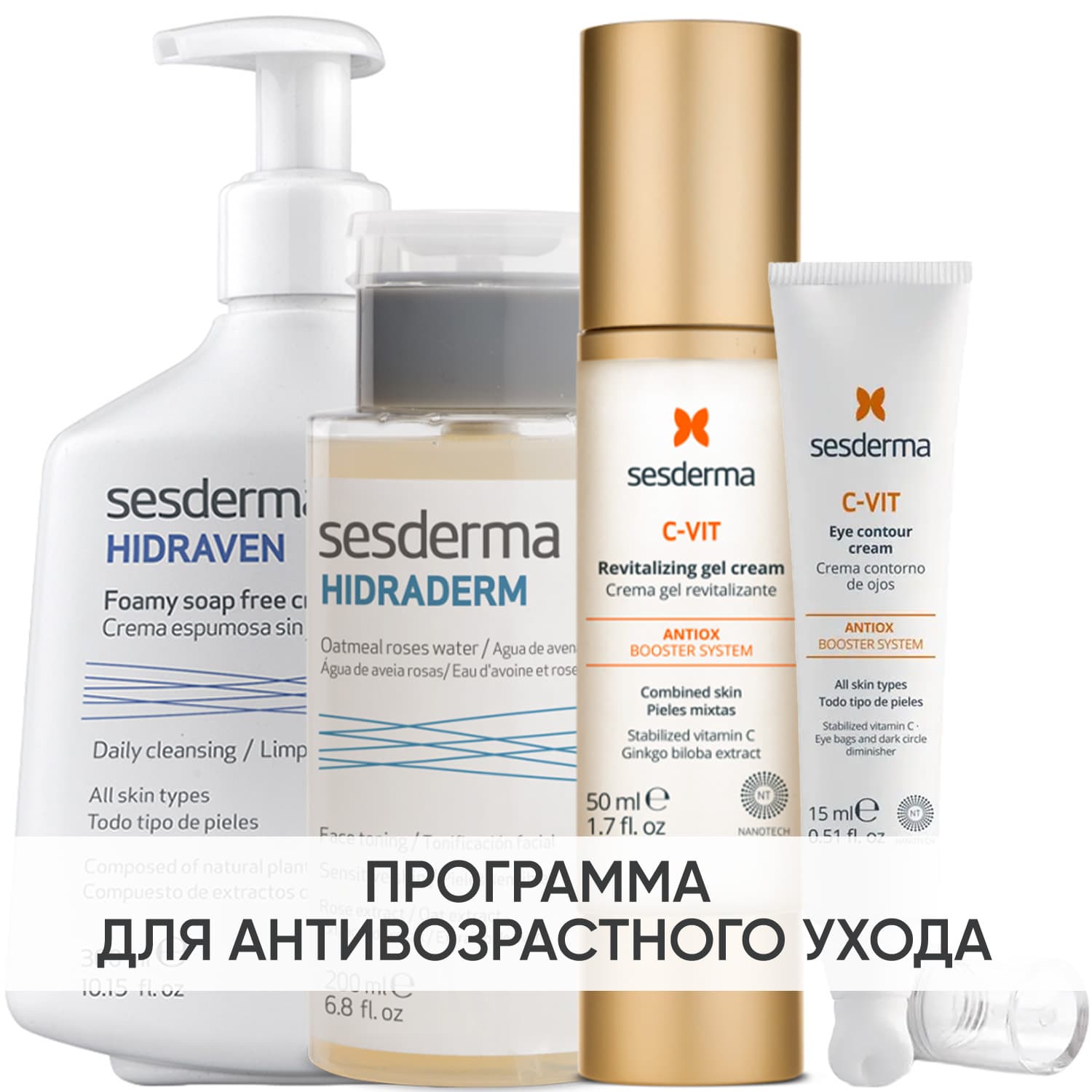 Программа Anti-Age комплексный уход: пенка + тоник 200 мл + крем-гель 50 мл + крем для век 15 мл