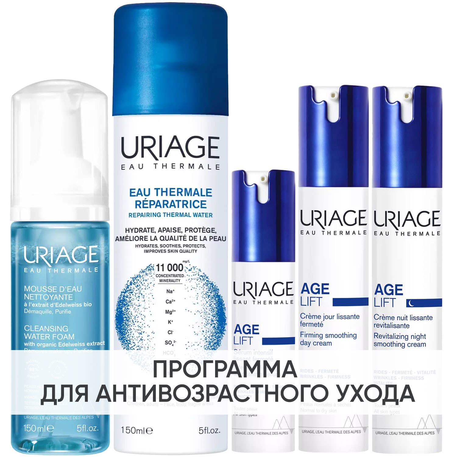 Программа Age Lift комплексный уход: мусс + термальная вода 150 мл + крем день 40 мл + сыворотка 30 мл + крем ночь 40 мл