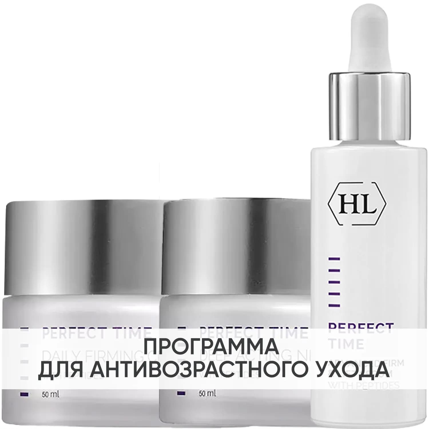 Программа Perfect Time основной и дополнительный уход: крем день + сыворотка 30 мл + крем ночь 50 мл