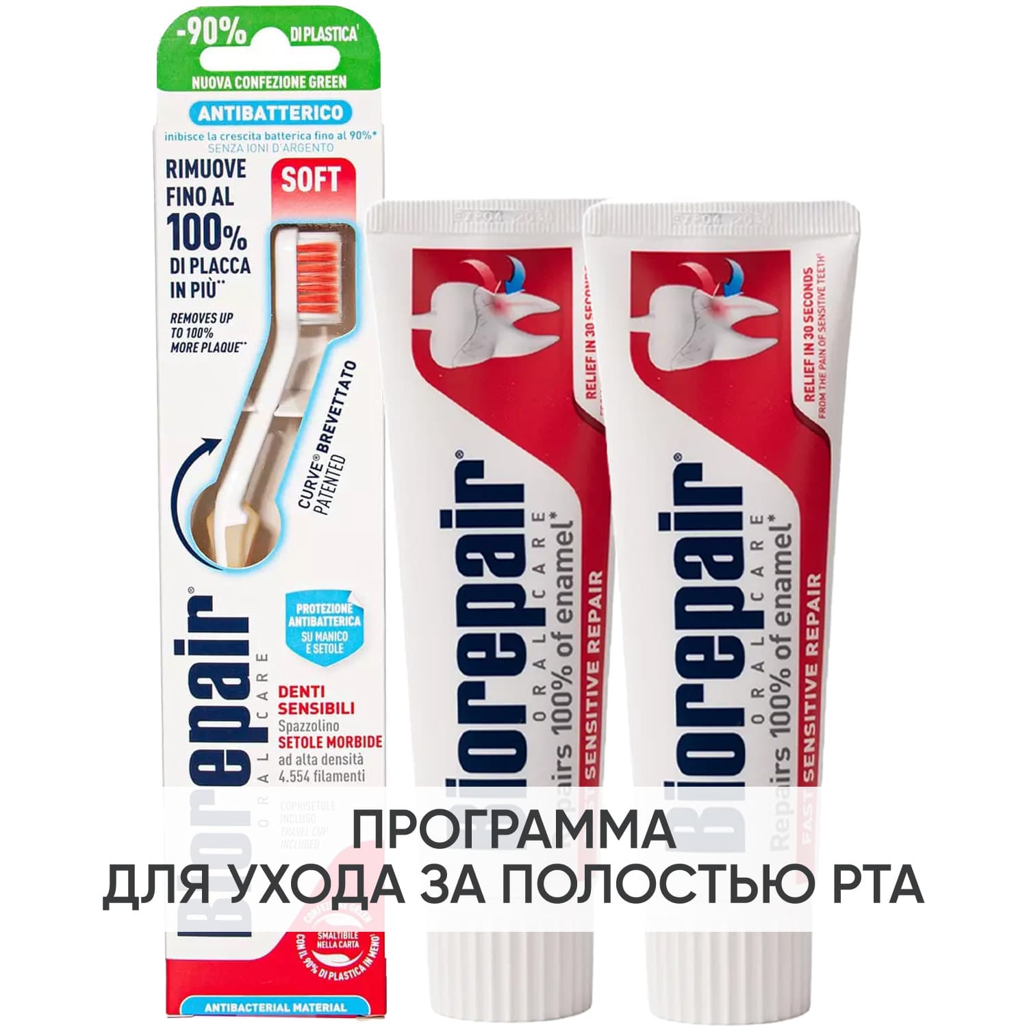 Биорепейр Программа Sensitive очищение: зубная щетка + зубная паста 2 х (Biorepair, Чувствительные зубы