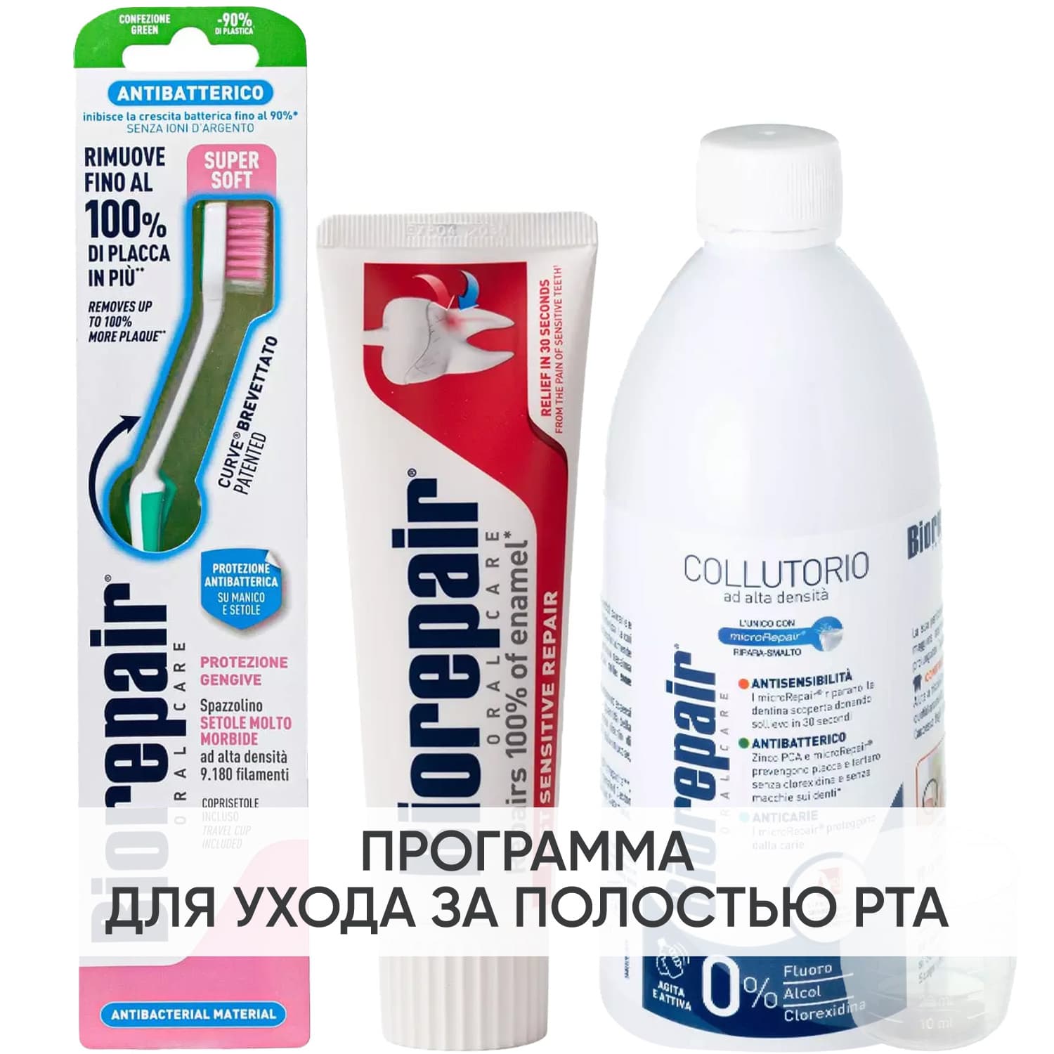 Биорепейр Программа Sensitive комплексный уход: зубная щетка + зубная паста + ополаскиватель 500 мл (Biorepair, Чувствительные зубы