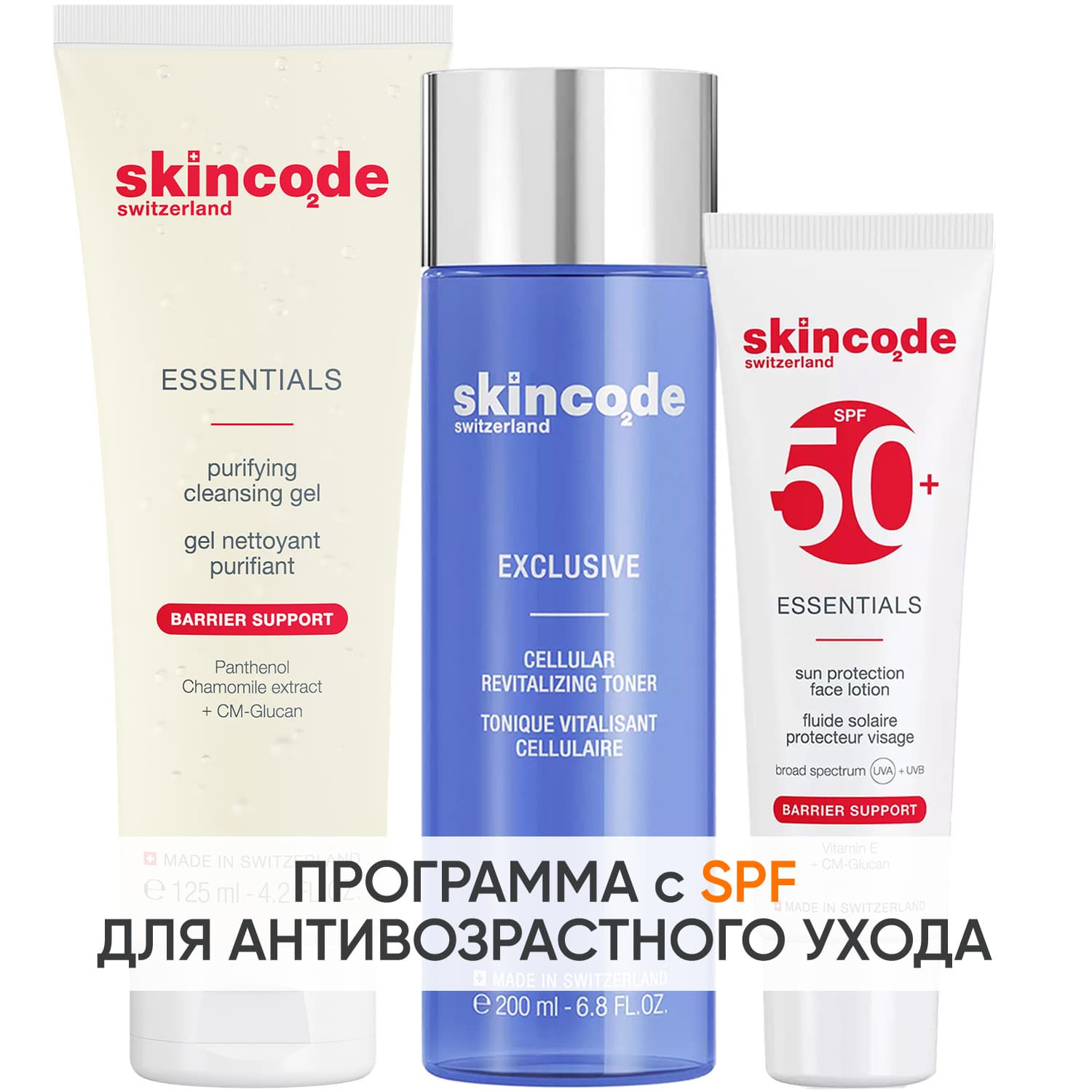 Скинкод Программа Exclusive очищение и основной уход: гель + тоник 200 мл + лосьон SPF50 50 мл (Skincode, Exclusive