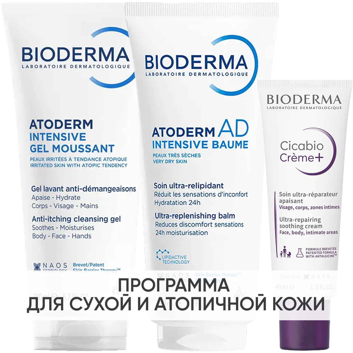 Биодерма Программа Atoderm комплексный уход: гель Intensive 200 мл + бальзам Intensive 200 мл + крем Cicabio 40 мл (Bioderma, Atoderm