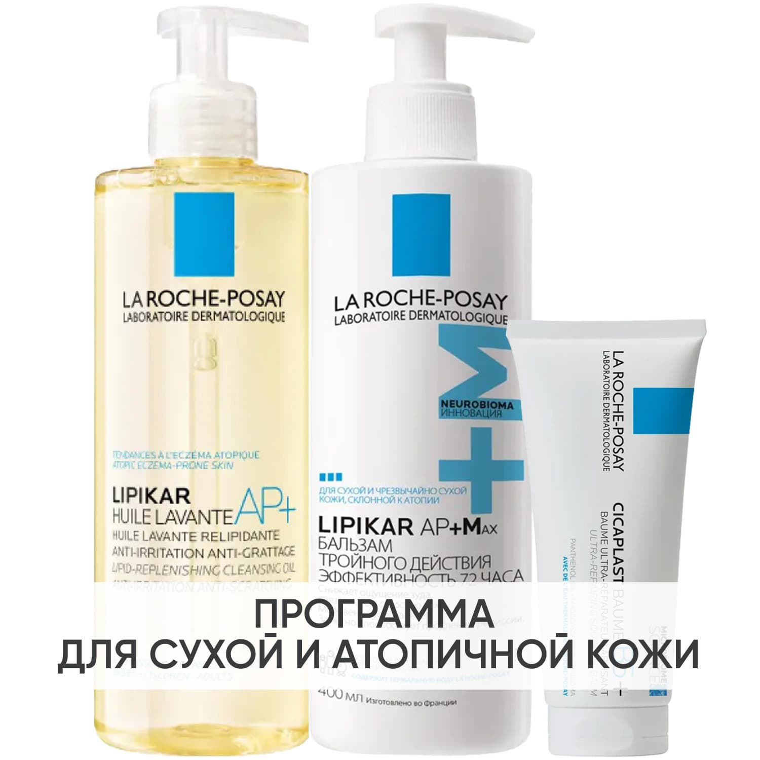 Ля Рош Позе Программа Lipikar комплексный уход: масло для ванны и душа + бальзам 400 мл + восстанавливающий бальзам 100 мл (La Roche-Posay, Lipikar