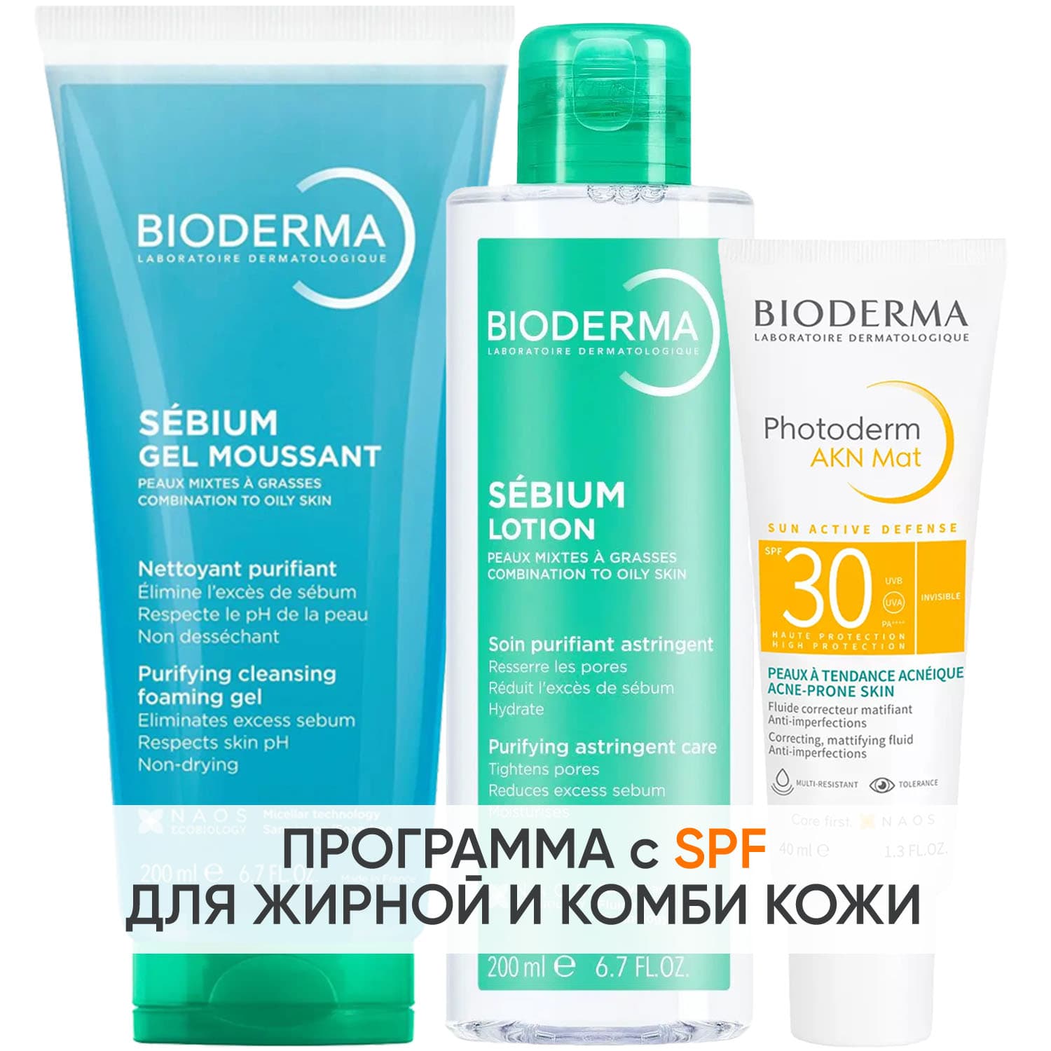 Биодерма Программа Sebium очищение и основной уход: гель + лосьон 200 мл + эмульсия SPF30 40 мл (Bioderma, Sebium