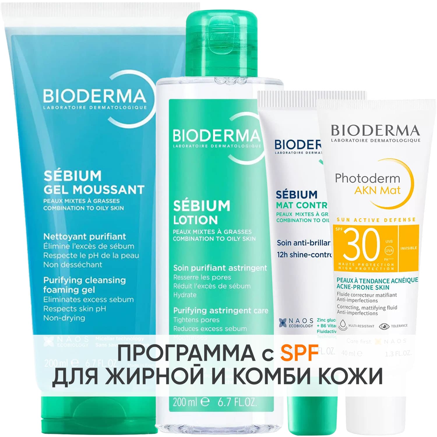 Биодерма Программа Sebium комплексный уход: гель + лосьон 200 мл + крем 30 мл + эмульсия SPF30 40 мл (Bioderma, Sebium
