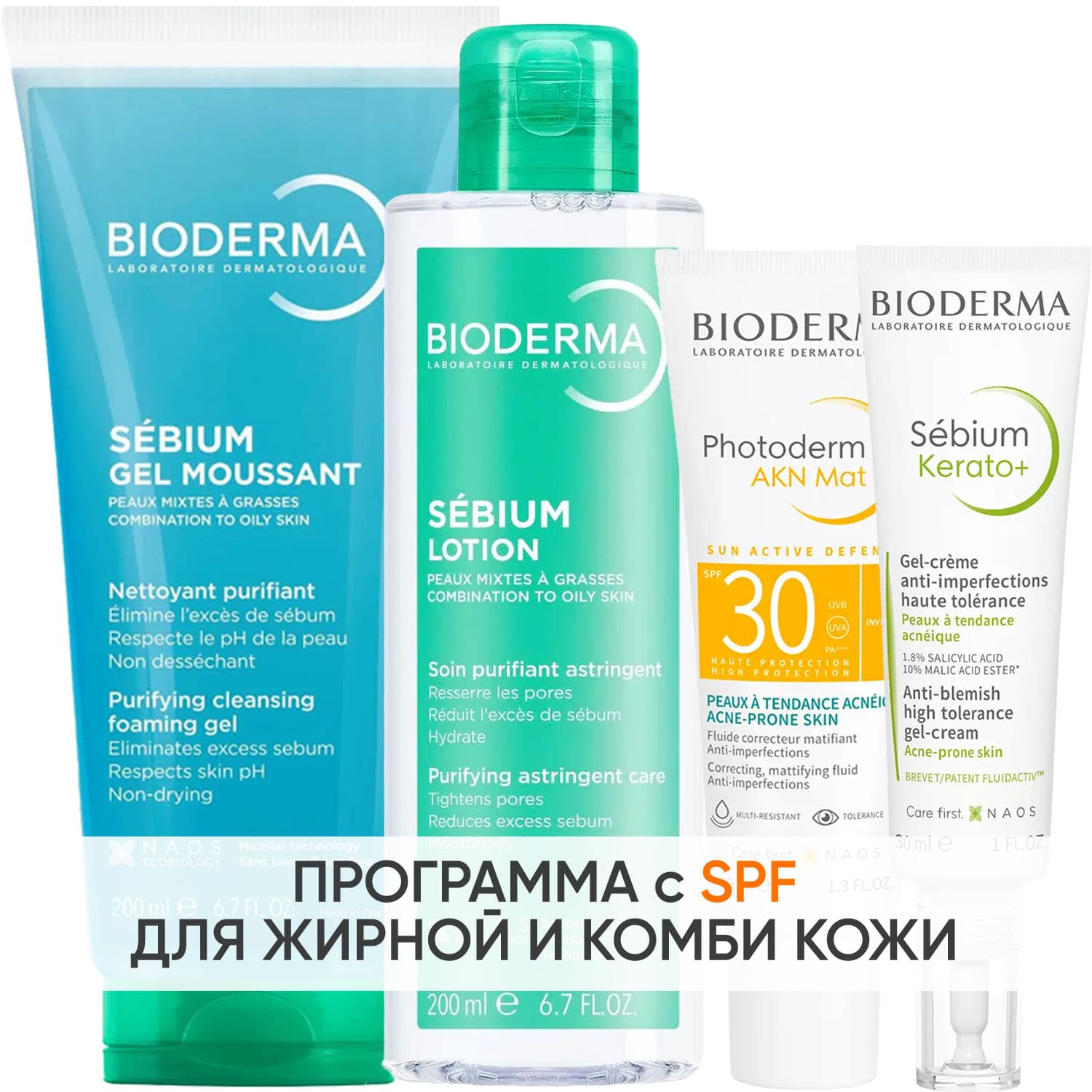 Биодерма Программа Sebium комплексный уход: гель + лосьон 200 мл + эмульсия SPF30 40 мл + гель-крем 30 мл (Bioderma, Sebium