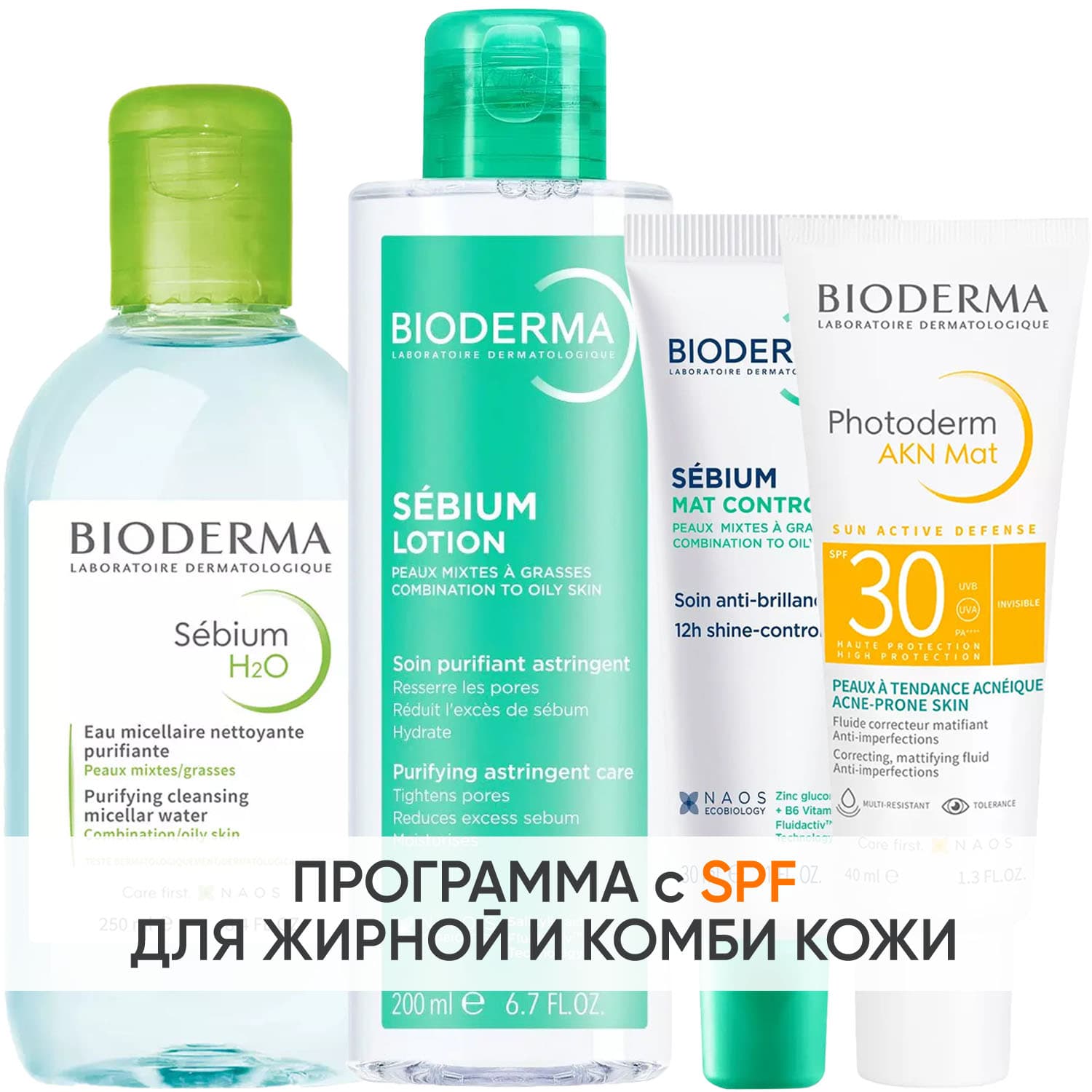 Биодерма Программа Sebium комплексный уход: мицеллярная вода + лосьон 200 мл + крем 30 мл + эмульсия SPF30 40 мл (Bioderma, Sebium