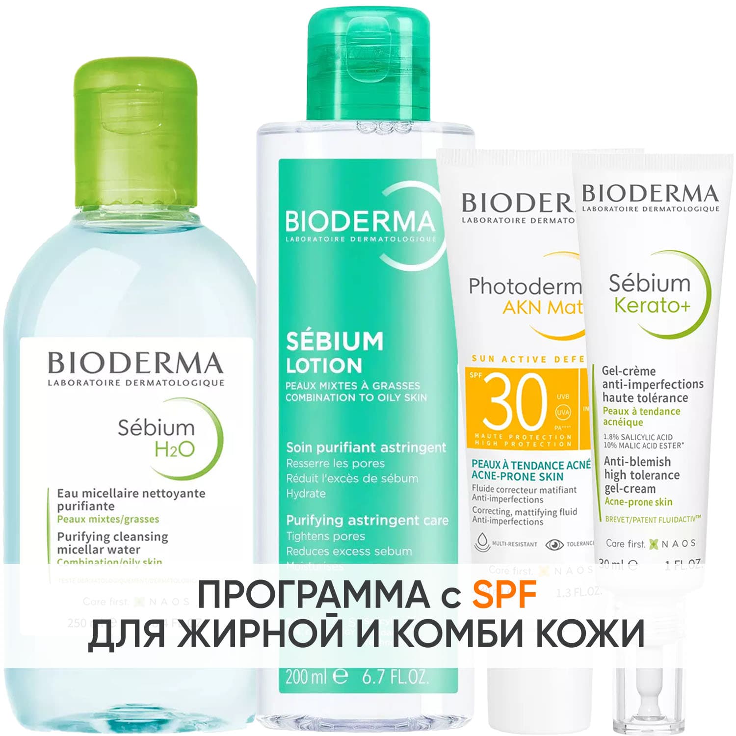 Биодерма Программа Sebium комплексный уход: мицеллярная вода + лосьон 200 мл + эмульсия SPF30 40 мл + гель-крем 30 мл (Bioderma, Sebium