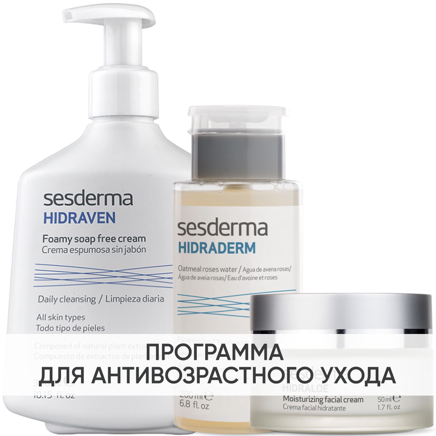 Сесдерма Программа Anti-Age очищение и основной уход: пенка + тоник 200 мл + крем 50 мл (Sesderma, Hidraloe