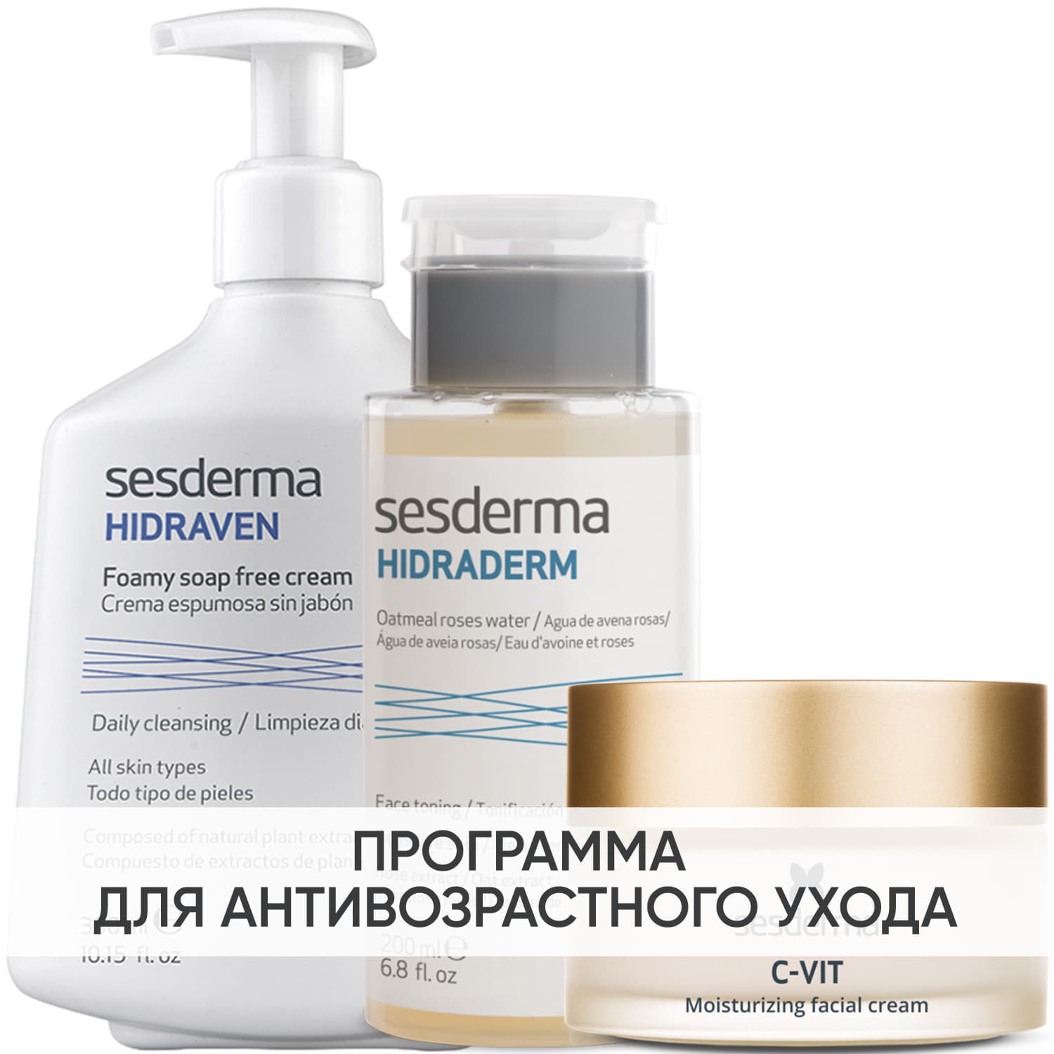 Сесдерма Программа Anti-Age очищение и основной уход: пенка + тоник 200 мл + крем 50 мл (Sesderma, C-Vit