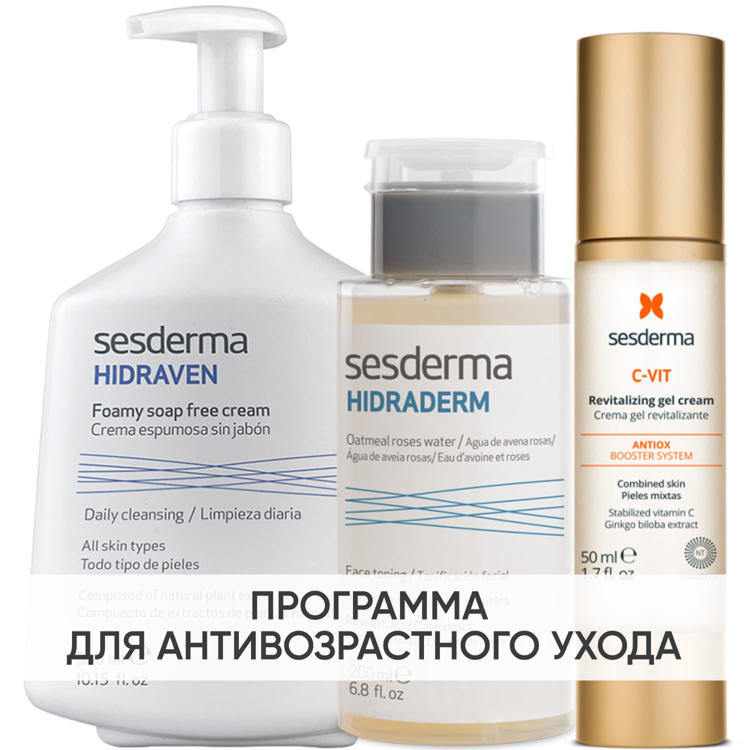 Сесдерма Программа Anti-Age очищение и основной уход: пенка + тоник 200 мл + крем-гель 50 мл (Sesderma, C-Vit