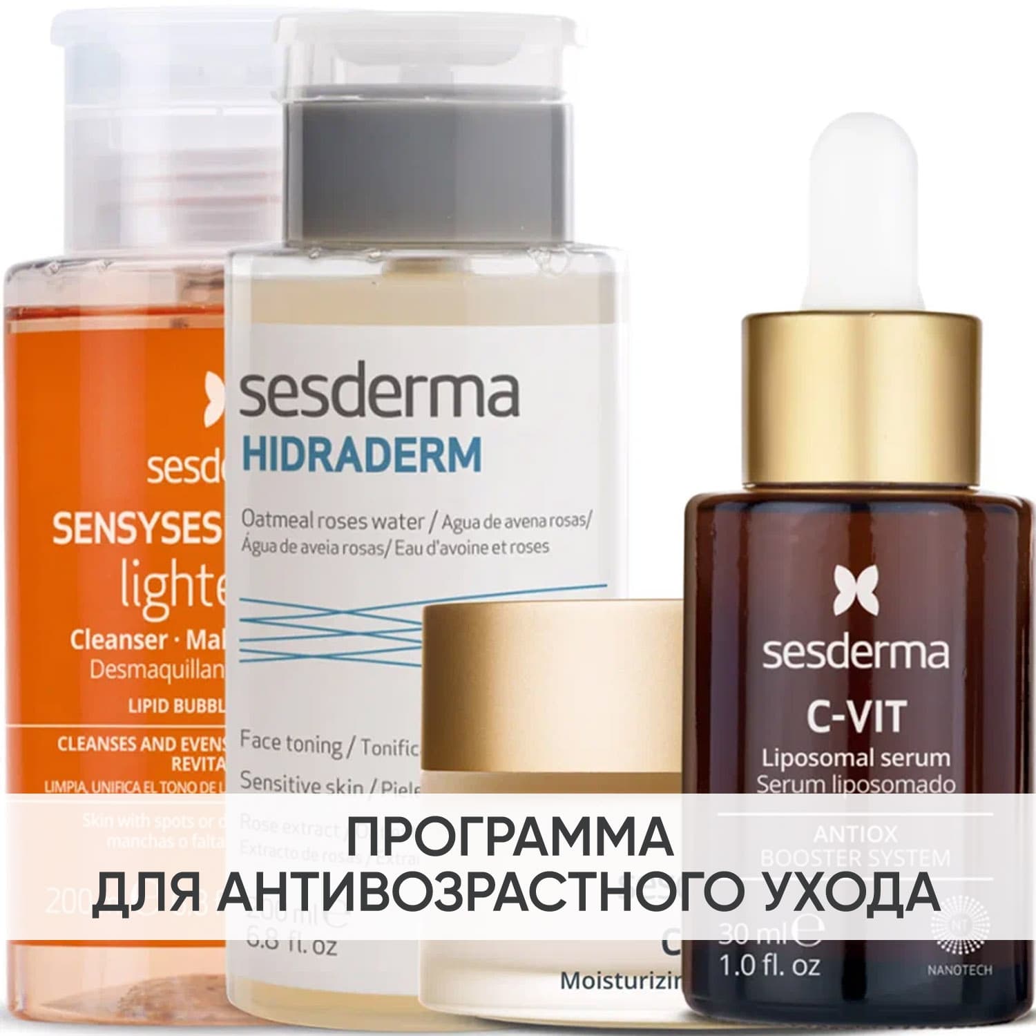 Сесдерма Программа Anti-Age комплексный уход: лосьон + тоник 200 мл + крем 50 мл + сыворотка 30 мл (Sesderma, C-Vit