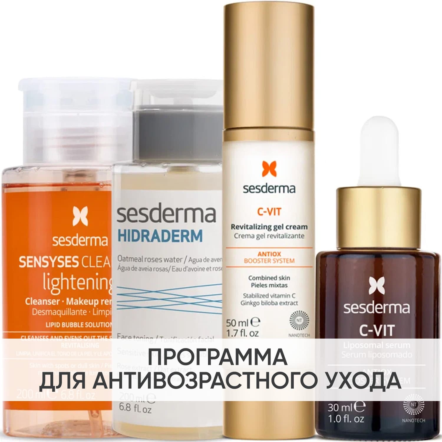 Сесдерма Программа Anti-Age комплексный уход: лосьон + тоник 200 мл + крем-гель 50 мл + сыворотка 30 мл (Sesderma, C-Vit