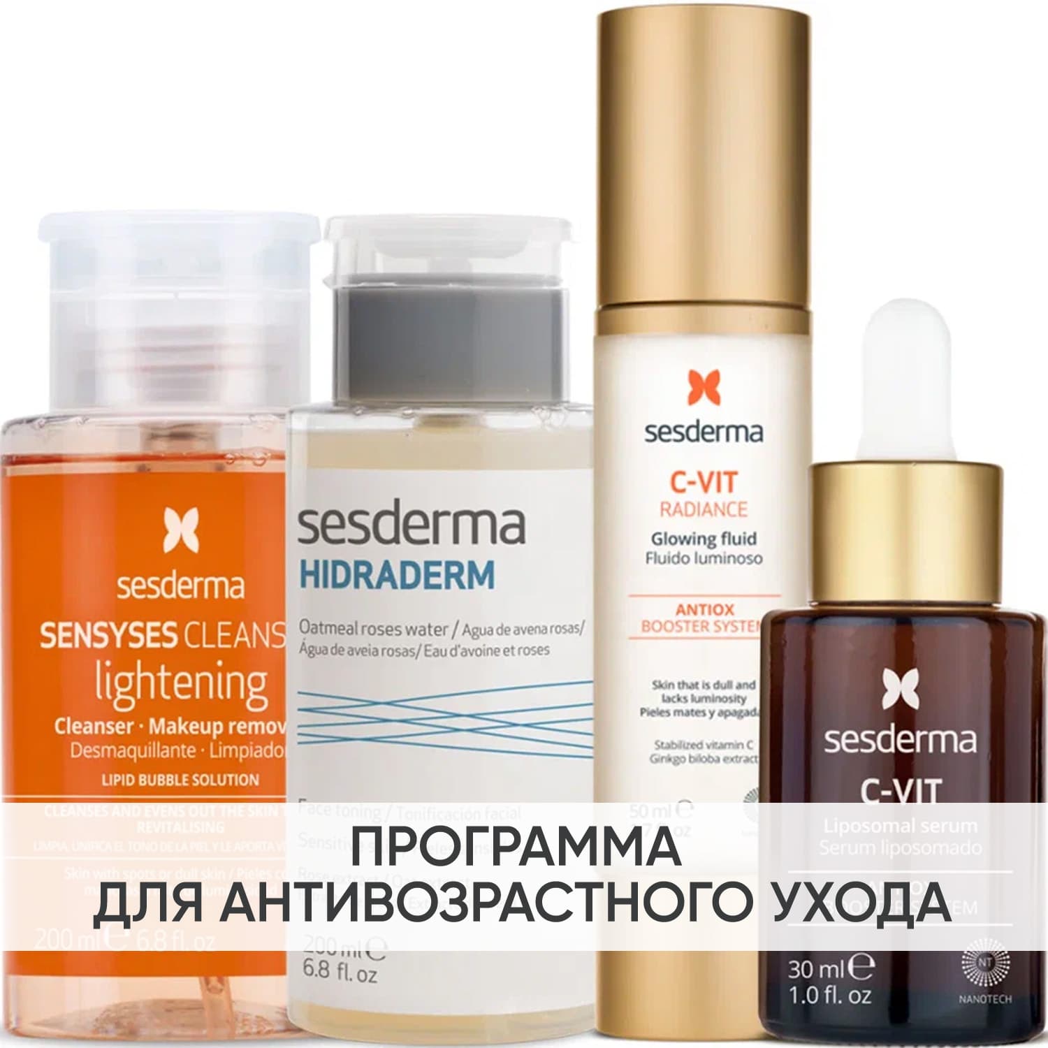 Сесдерма Программа Anti-Age комплексный уход: лосьон + тоник 200 мл + флюид 50 мл + сыворотка 30 мл (Sesderma, C-Vit