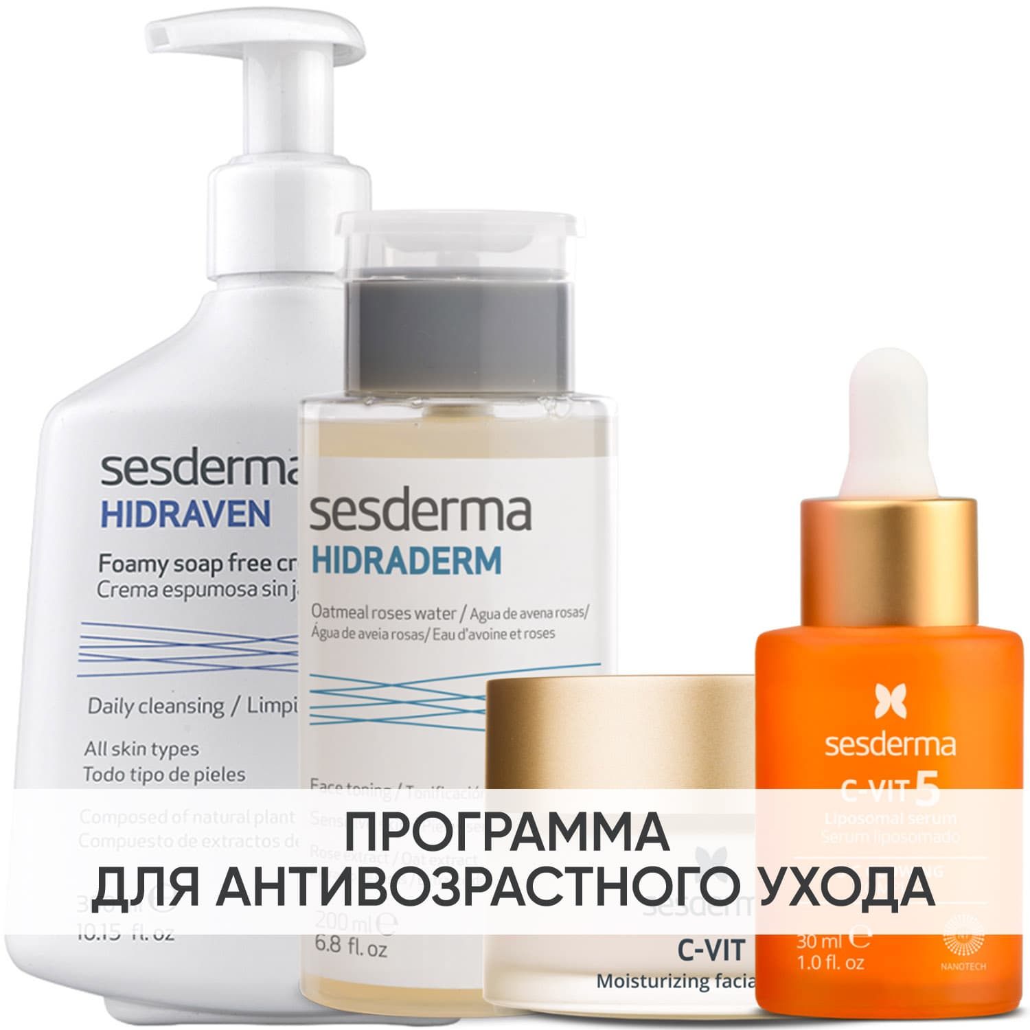 Сесдерма Программа Anti-Age комплексный уход: пенка + тоник 200 мл + крем 50 мл + сыворотка 30 мл (Sesderma, C-Vit