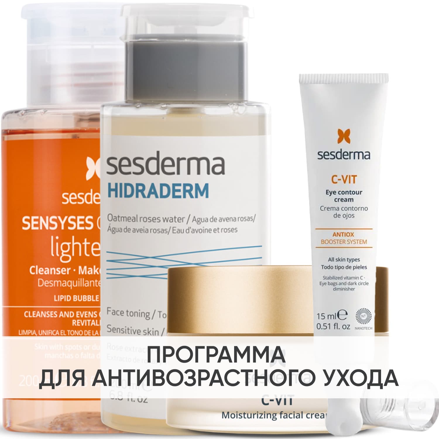 Сесдерма Программа Anti-Age комплексный уход: лосьон + тоник 200 мл + крем 50 мл + крем для век 15 мл (Sesderma, C-Vit