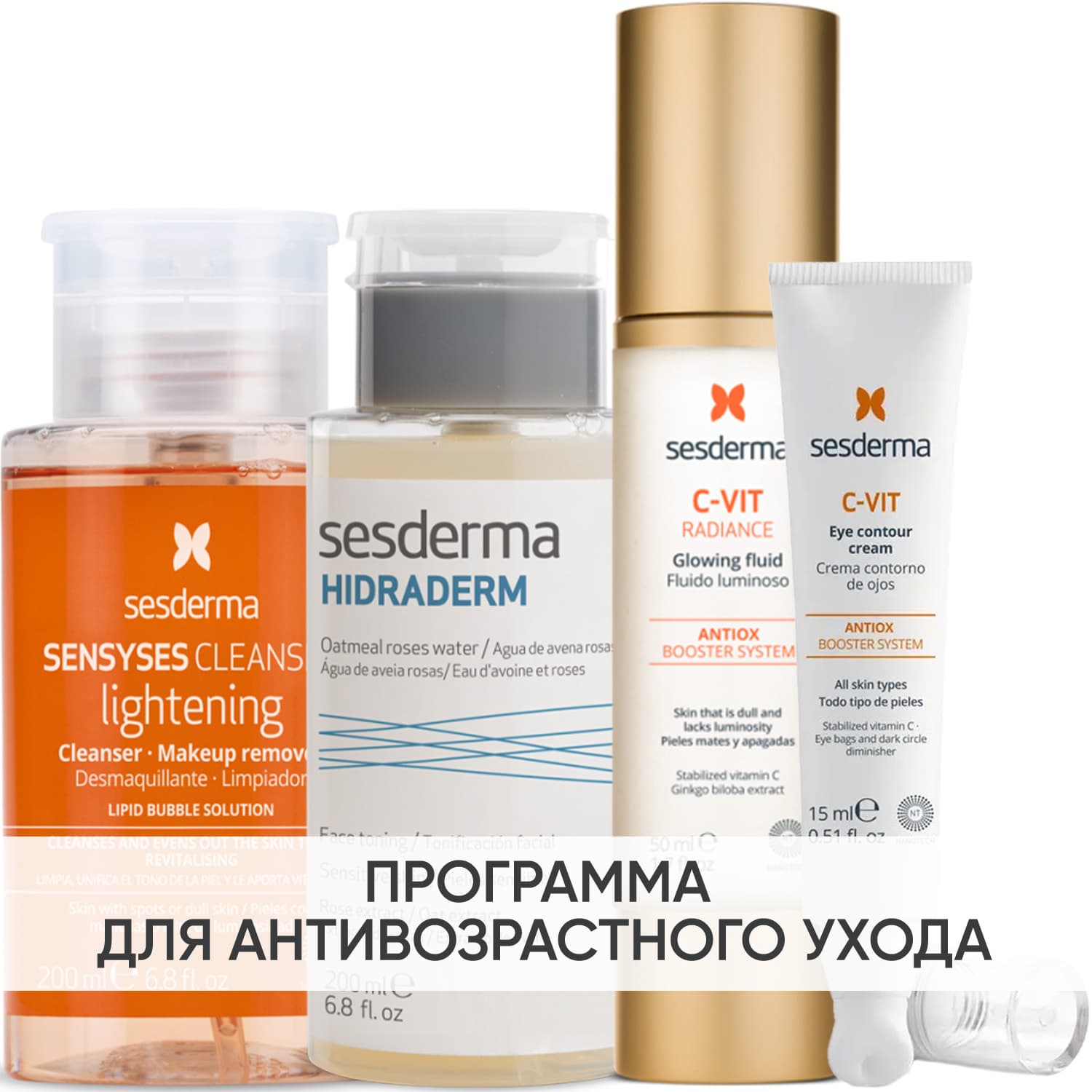 Сесдерма Программа Anti-Age комплексный уход: лосьон + тоник 200 мл + флюид 50 мл + крем для век 15 мл (Sesderma, C-Vit