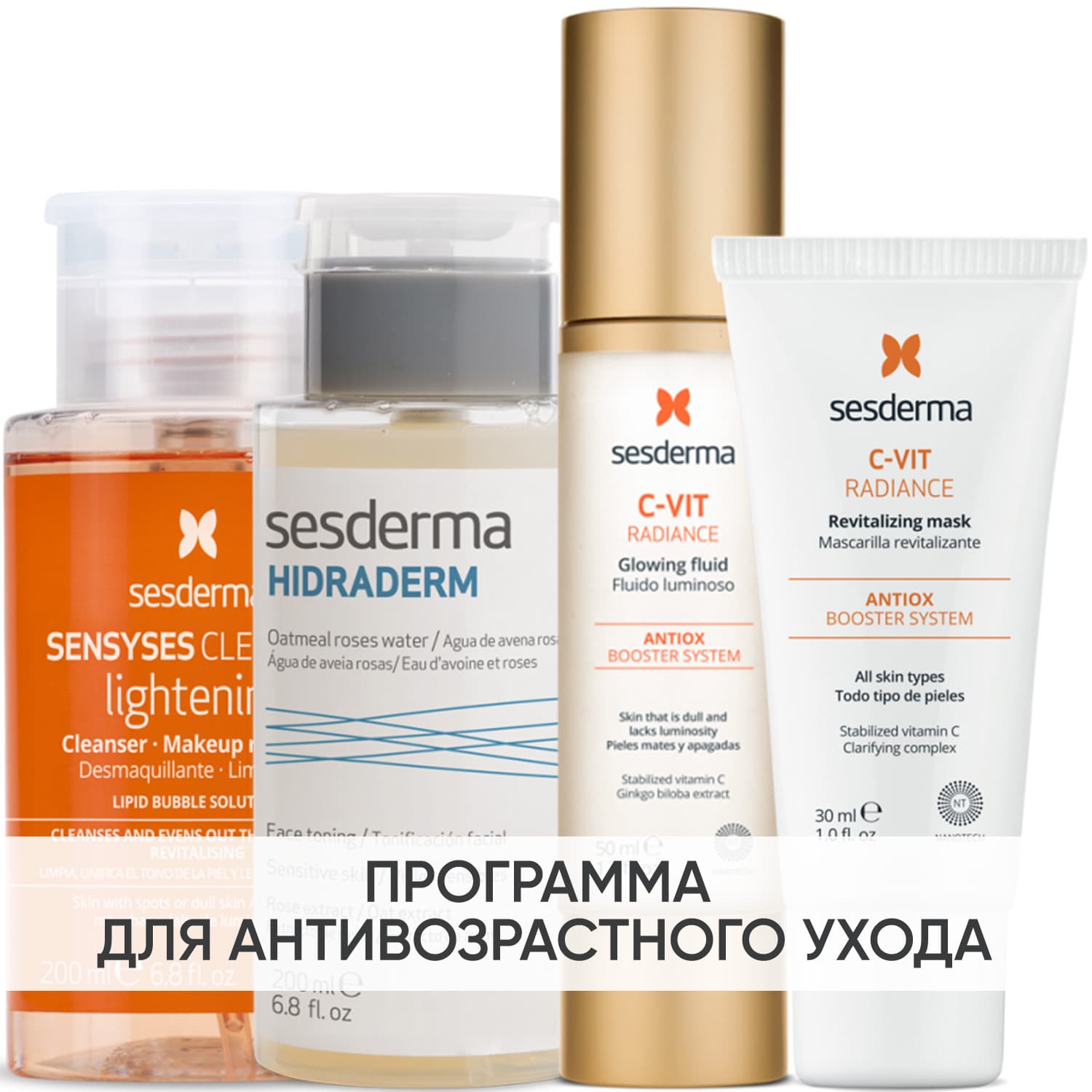 Сесдерма Программа Anti-Age комплексный уход: лосьон + тоник 200 мл + флюид 50 мл + маска 30 мл (Sesderma, C-Vit