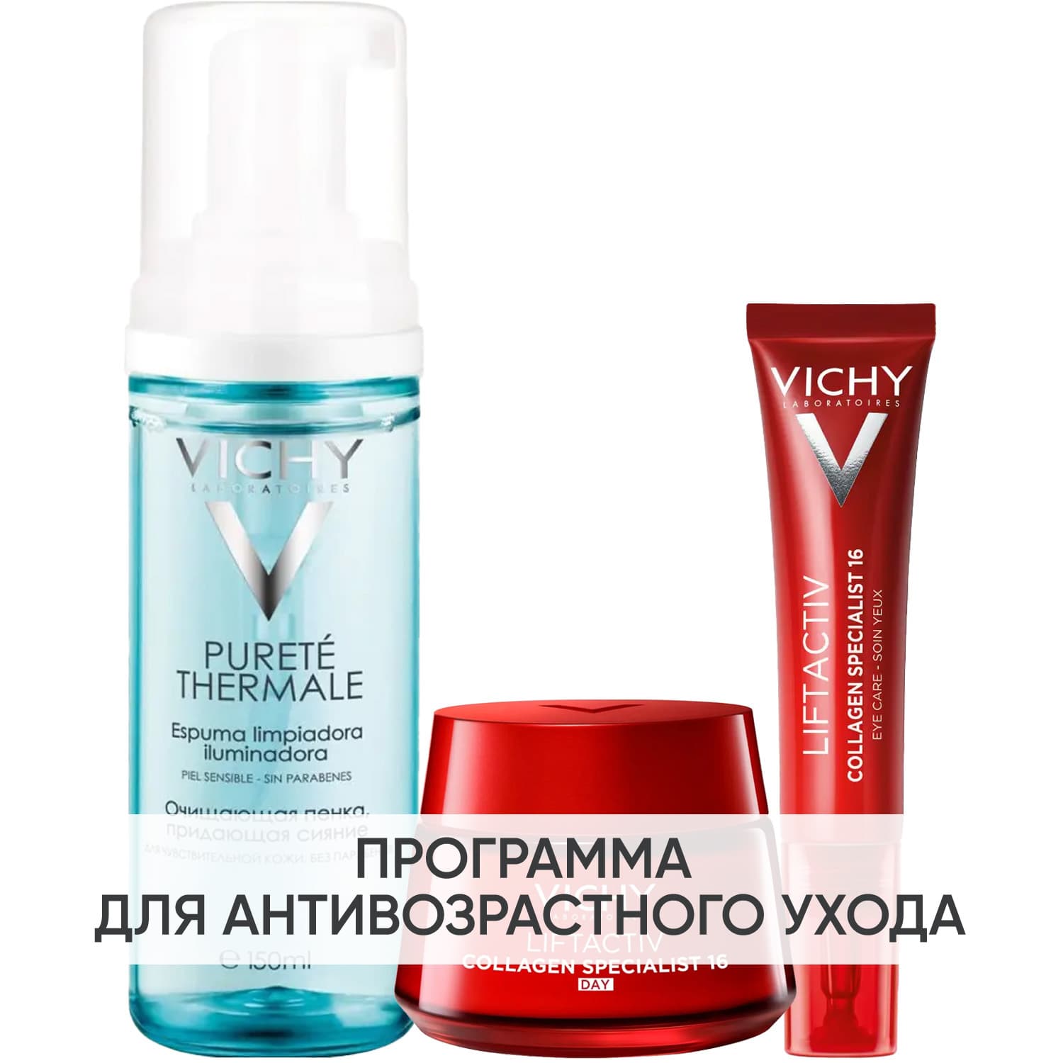 Виши Программа Liftactiv комплексный уход: пенка + крем день 50 мл + крем для век 15 мл (Vichy, Liftactiv