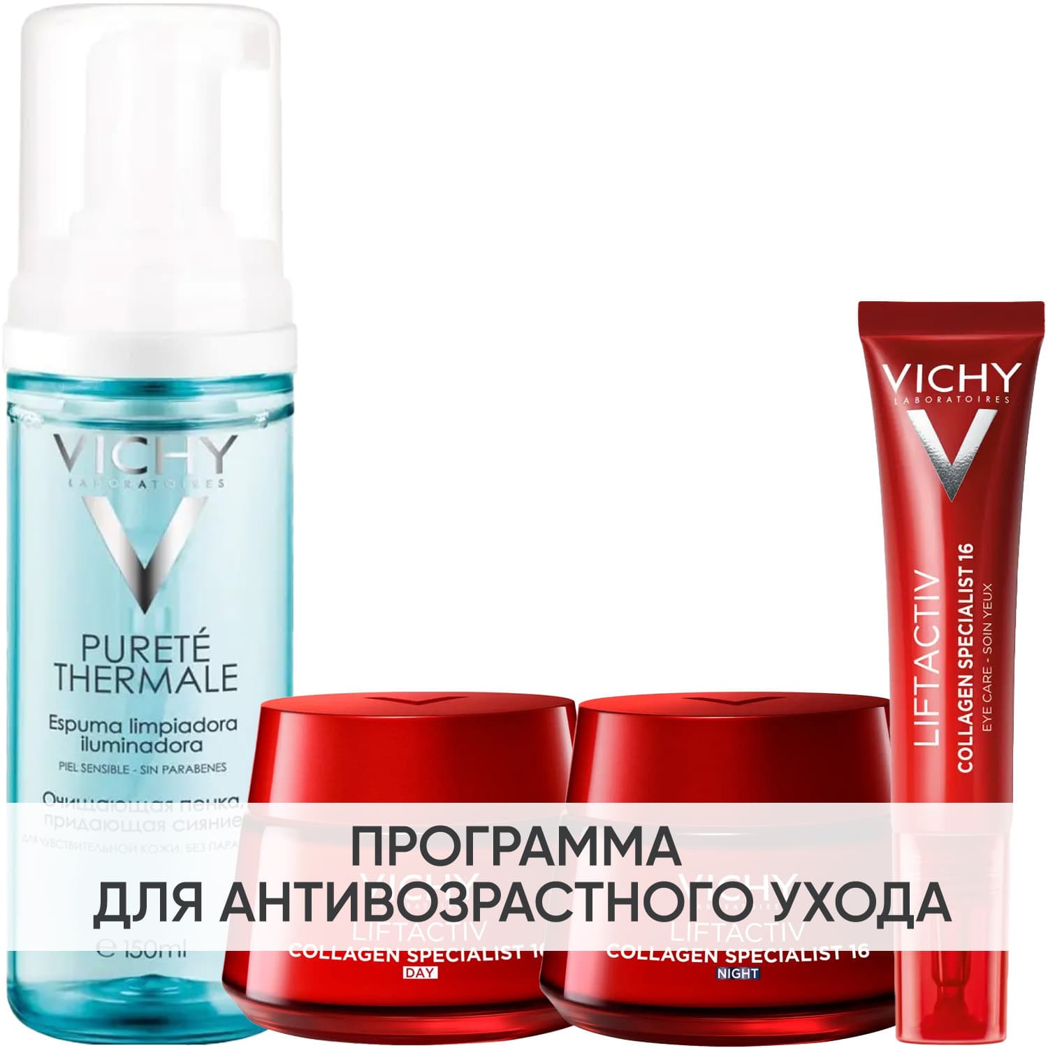 Виши Программа Liftactiv комплексный уход: пенка + крем день 50 мл + крем ночь 50 мл + крем для век 15 мл (Vichy, Liftactiv