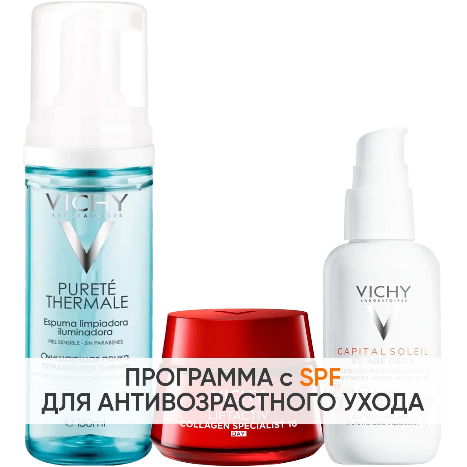 Виши Программа Liftactiv комплексный уход: пенка + крем день 50 мл + флюид SPF50+ 40 мл (Vichy, Liftactiv