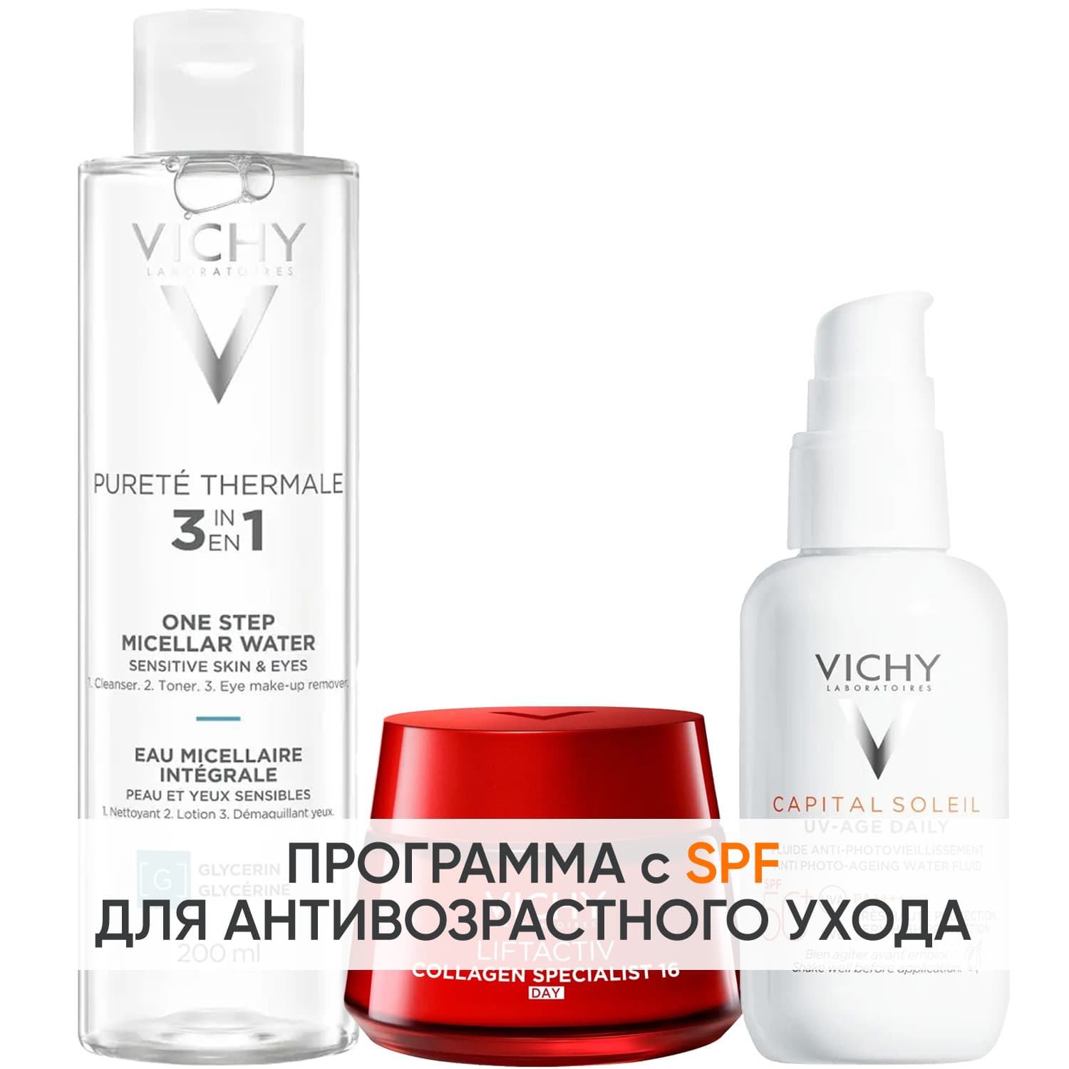 Виши Программа Liftactiv комплексный уход: мицеллярная вода + крем день 50 мл + флюид SPF50+ 40 мл (Vichy, Liftactiv