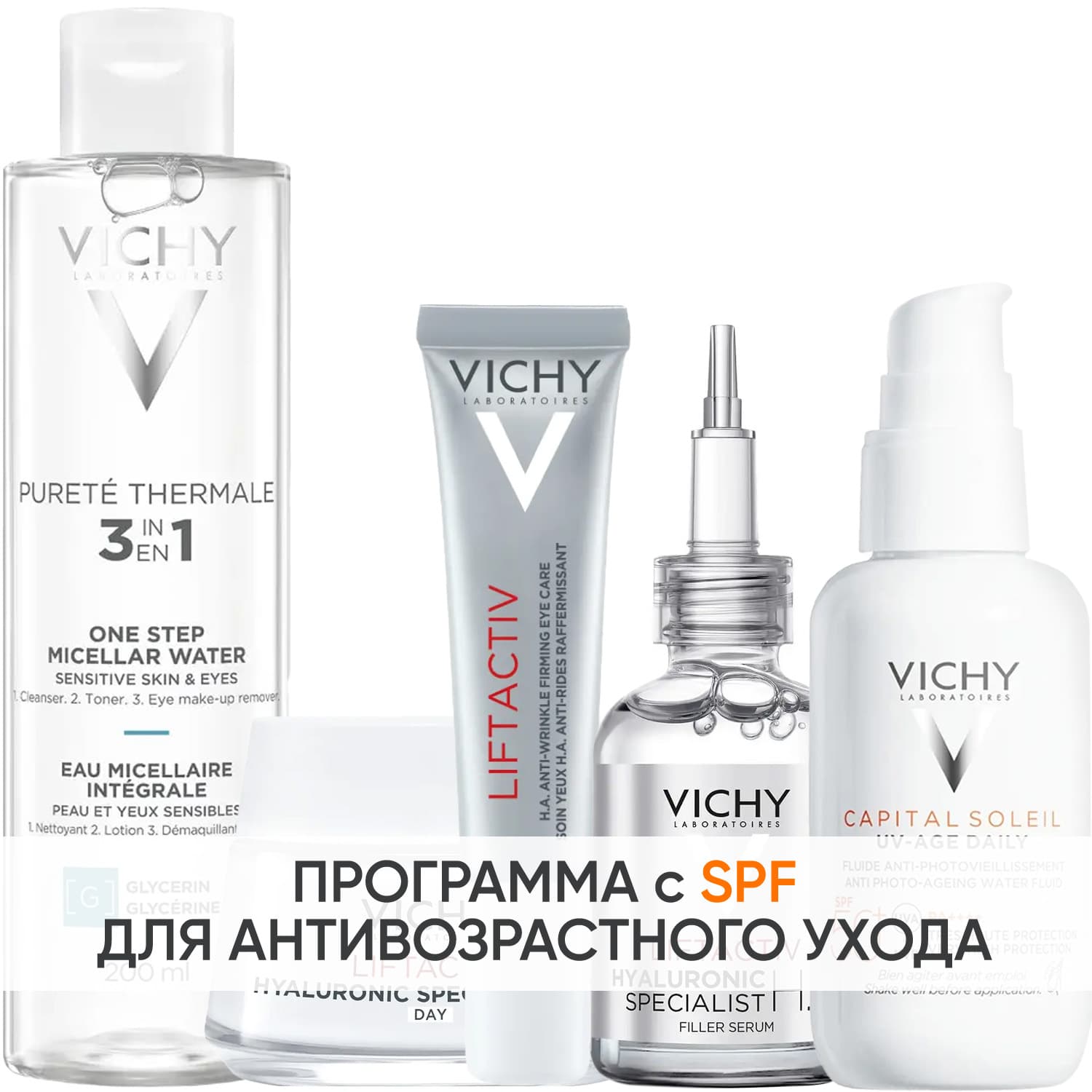 Виши Программа Liftactiv Hyaluronic Specialist комплексный уход: мицеллярная вода + крем для сухой кожи 50 мл + крем для век 15 мл + сыворотка 30 мл + флюид SPF50+ 40 мл (Vichy, Liftactiv