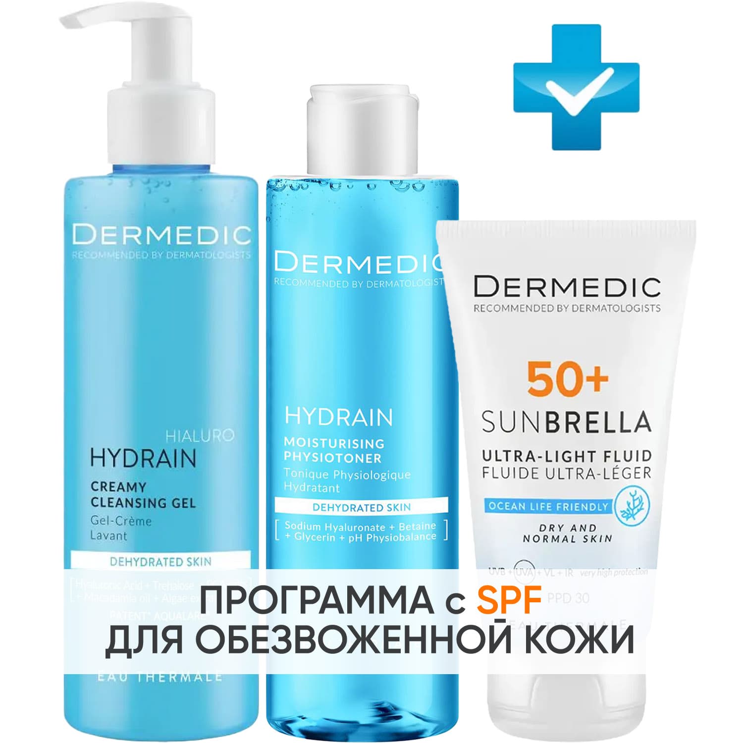 Дермедик Программа Hydrain очищение и основной уход: гель 200 мл + тоник 200 мл + флюид SPF50+ 40 мл (Dermedic, Hydrain