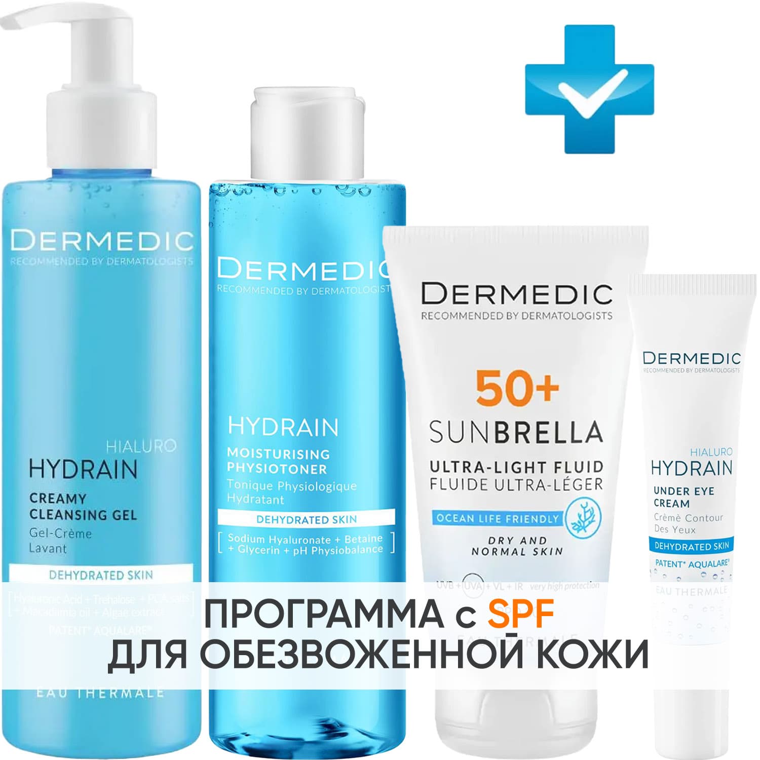 Дермедик Программа Hydrain комплексный уход: гель 200 мл + тоник 200 мл + флюид SPF50+ 40 мл + крем для век 15 мл (Dermedic, Hydrain