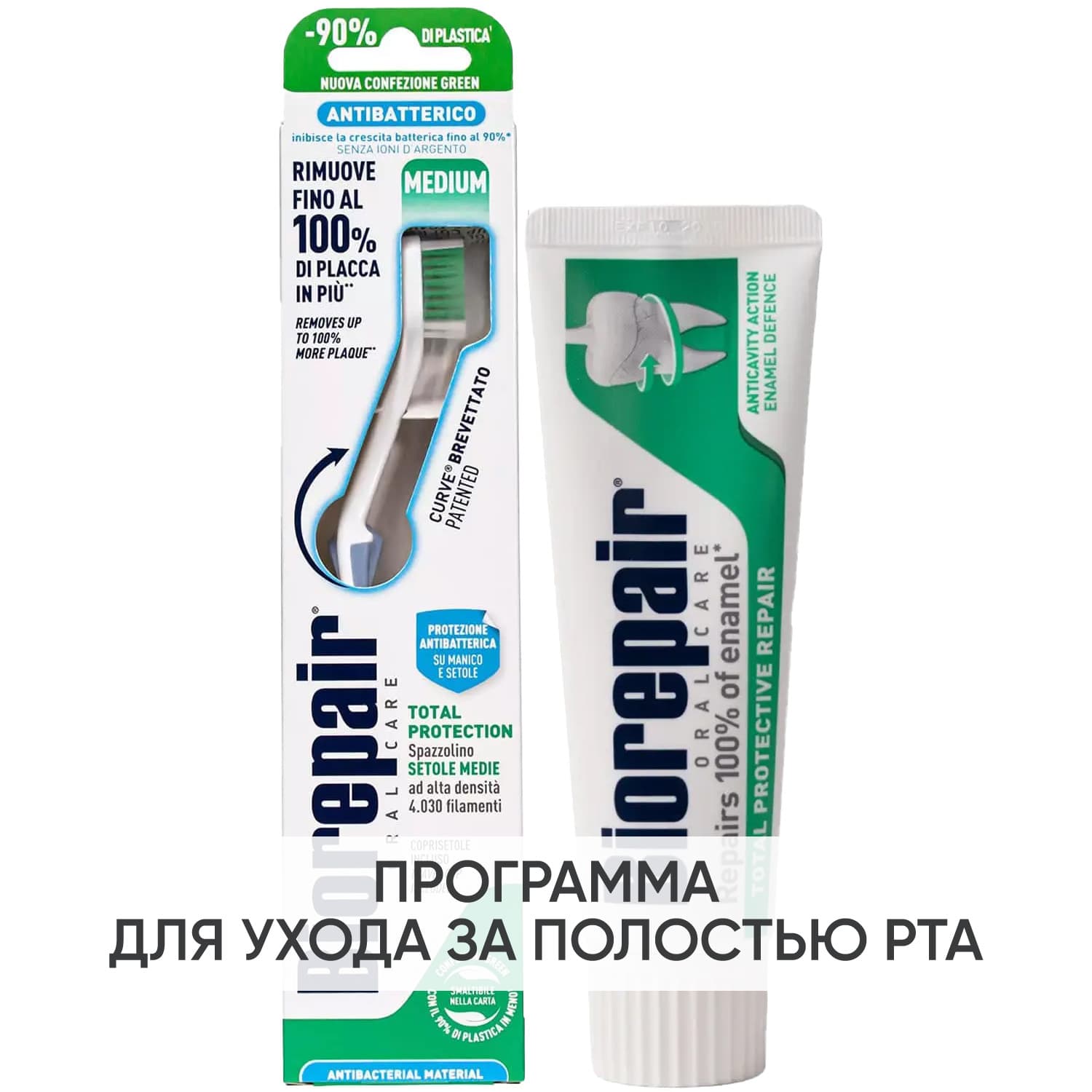 Биорепейр Программа Total Protection очищение: зубная щетка + зубная паста (Biorepair, Ежедневная забота