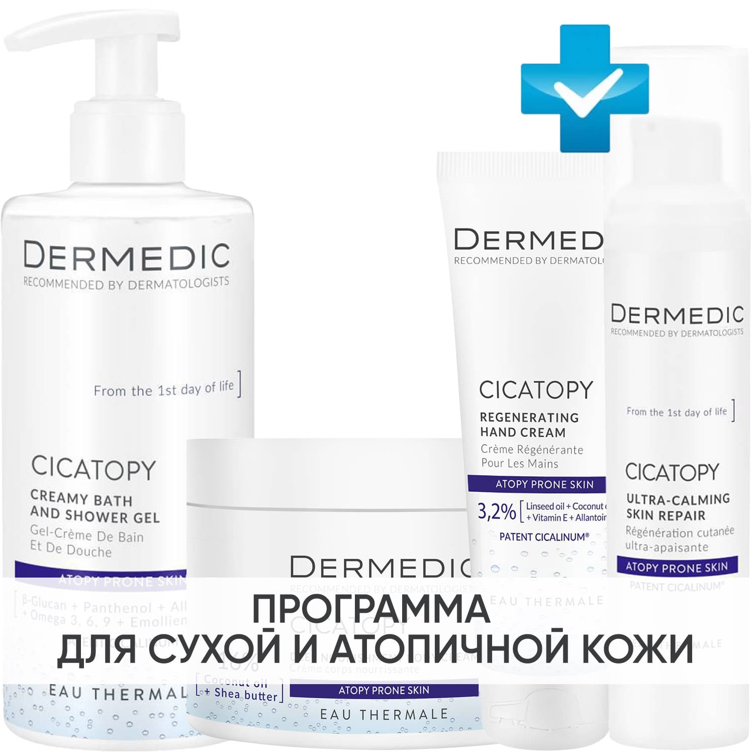 Дермедик Программа Cicatopy комплексный уход: крем-гель для душа + крем для тела 225 мл + крем 40 мл+ крем для рук 75 мл (Dermedic, Cicatopy