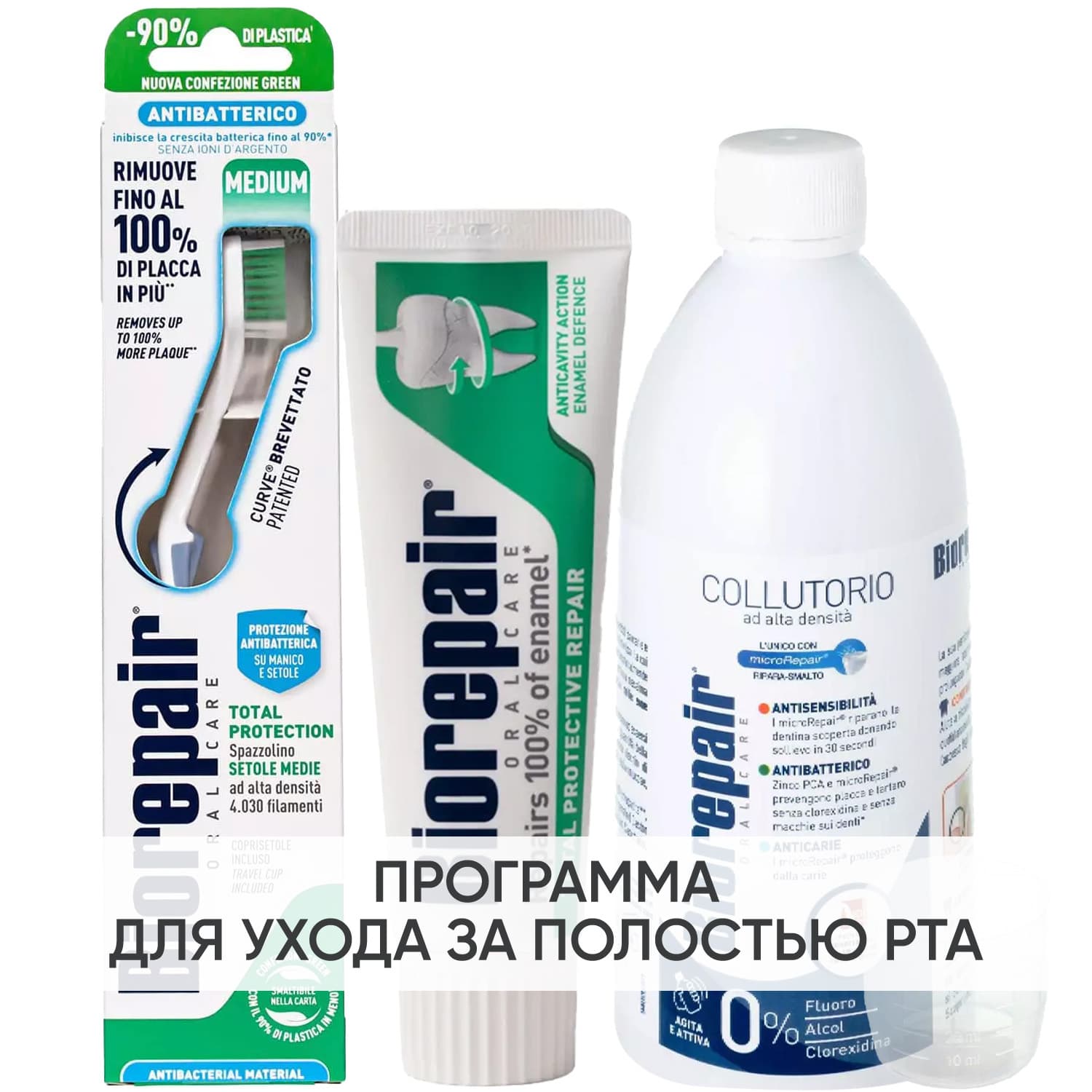 Биорепейр Программа Total Protection комплексный уход: зубная щетка + зубная паста + ополаскиватель 500 мл (Biorepair, Ежедневная забота