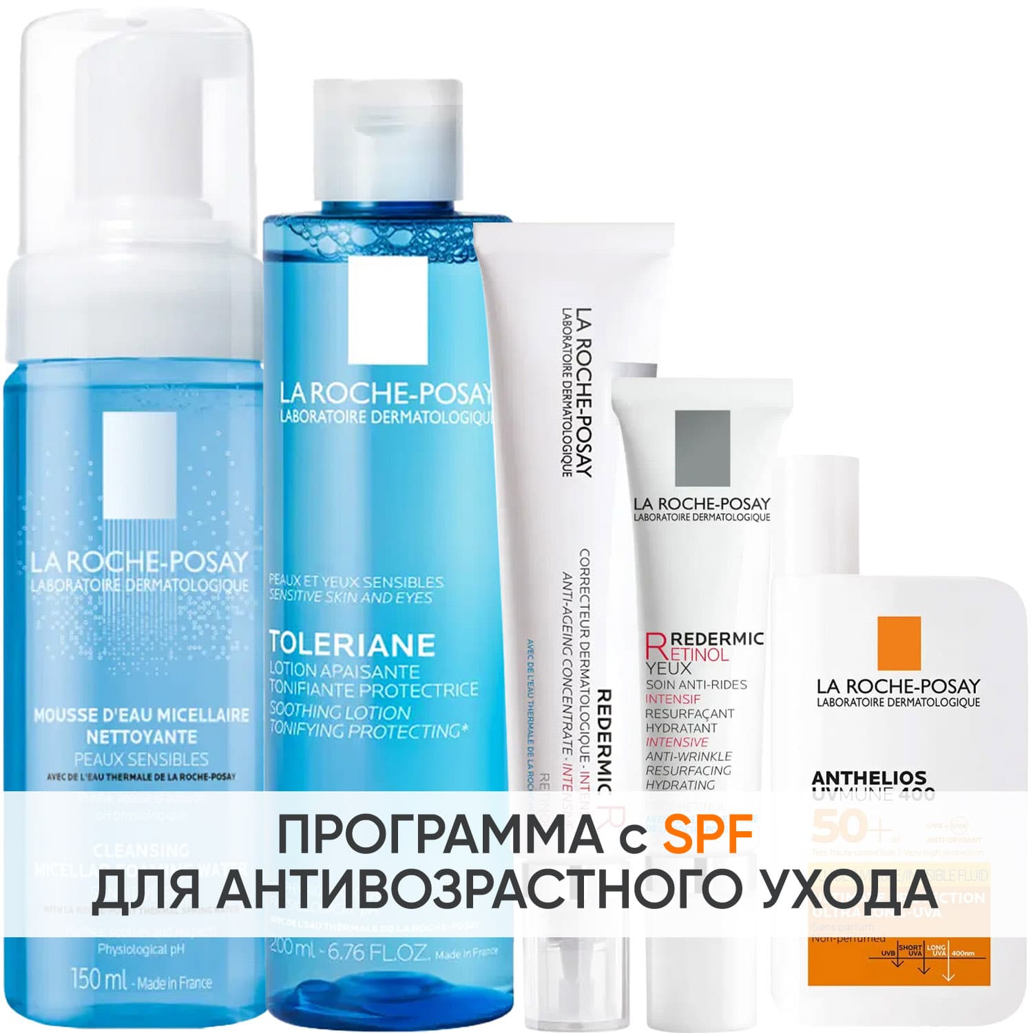 Ля Рош Позе Программа Redermic Retinol комплексный уход: пенка 150 мл + тоник 200 мл + крем-флюид 30 мл + крем для век 15 мл + флюид SPF50+ 50 мл (La Roche-Posay, Redermic Retinol