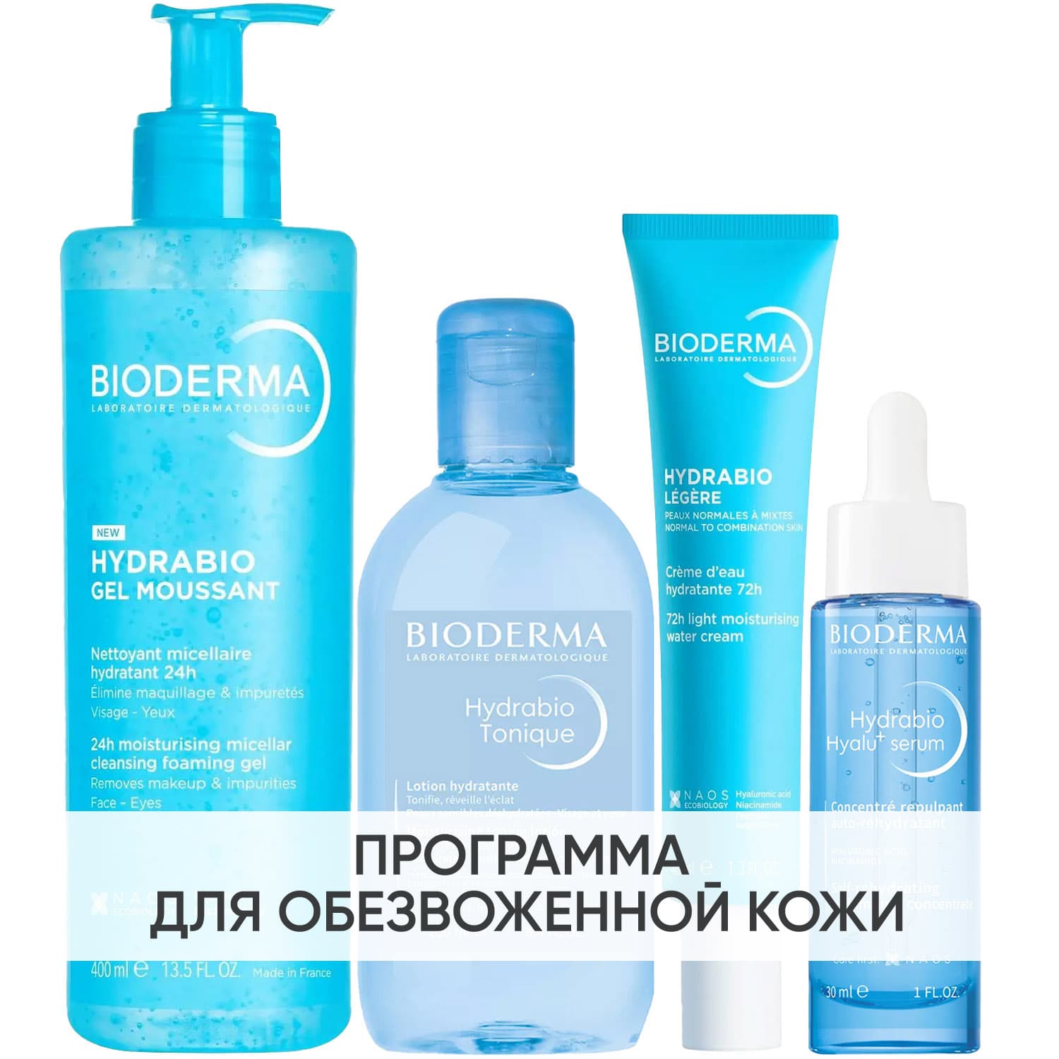 Биодерма Программа Hydrabio комплексный уход: гель + лосьон 250 мл + крем 40 мл + сыворотка 30 мл (Bioderma, Hydrabio