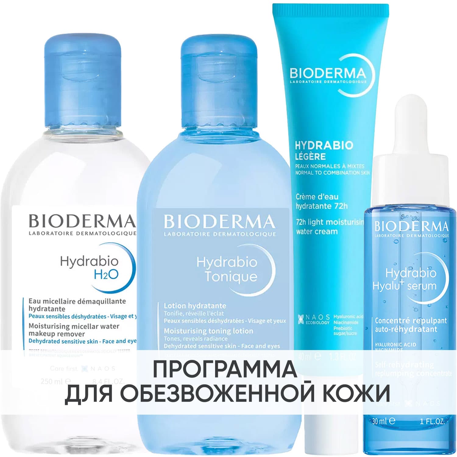 Биодерма Программа Hydrabio комплексный уход: мицеллярная вода + лосьон 250 мл + крем 40 мл + сыворотка 30 мл (Bioderma, Hydrabio