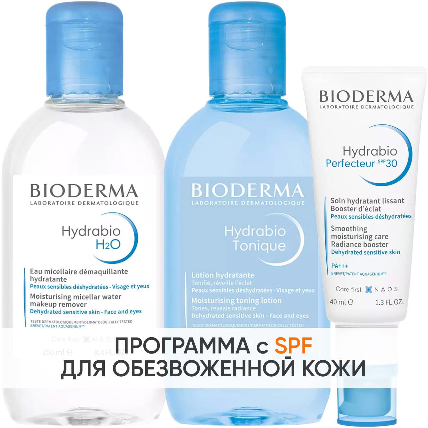 Биодерма Программа Hydrabio очищение и основной уход: мицеллярная вода + лосьон 250 мл + крем SPF30 40 мл (Bioderma, Hydrabio