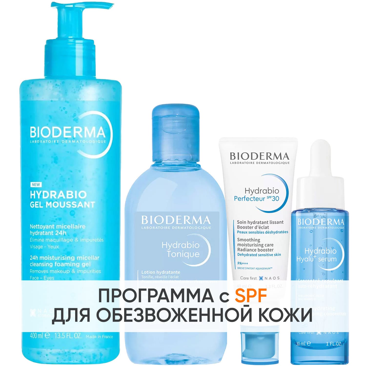 Биодерма Программа Hydrabio комплексный уход: гель + лосьон 250 мл + крем SPF30 40 мл + сыворотка 30 мл (Bioderma, Hydrabio