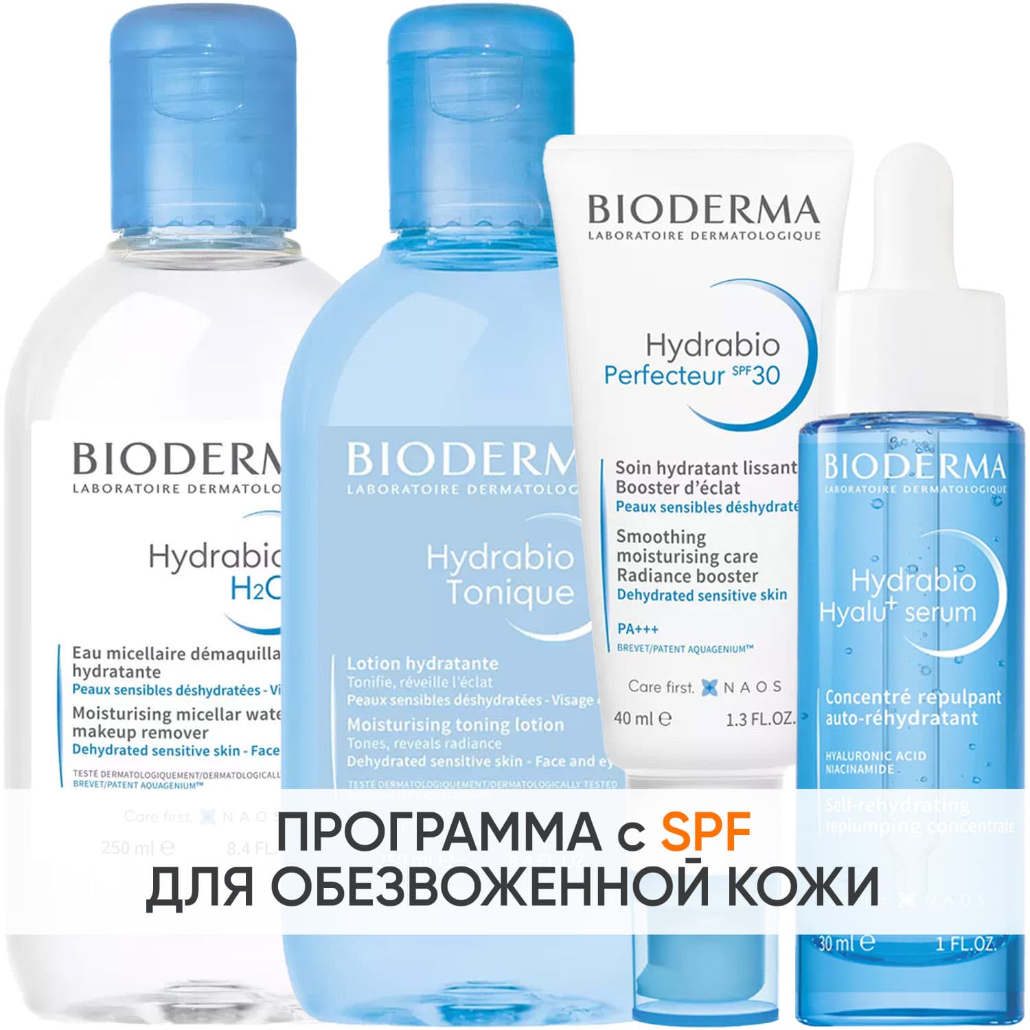 Биодерма Программа Hydrabio комплексный уход: мицеллярная вода + лосьон 250 мл + крем SPF30 40 мл + сыворотка 30 мл (Bioderma, Hydrabio