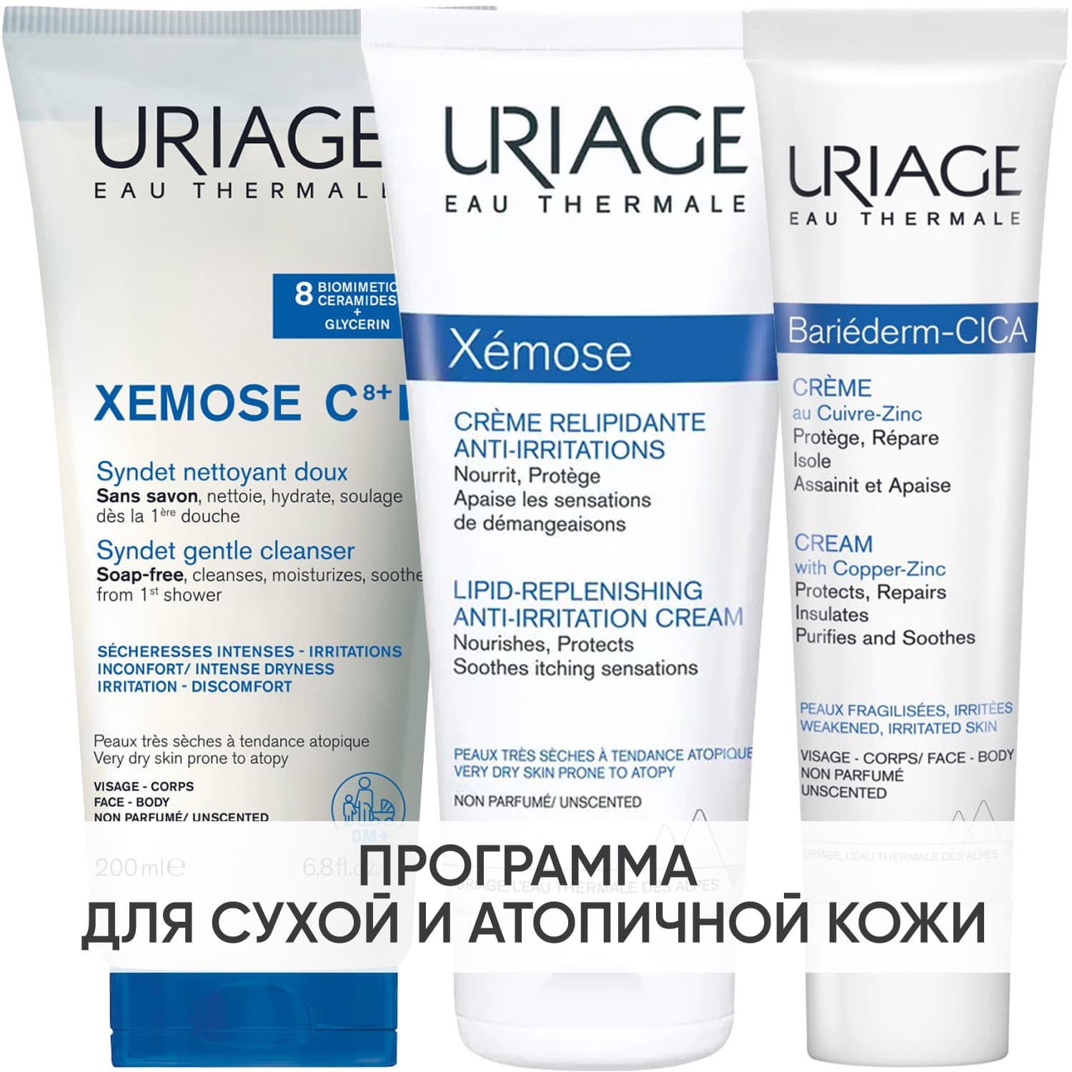 Урьяж Программа Xemose комплексный уход: гель + крем 200 мл + цика-крем 40 мл (Uriage, Xemose С8+