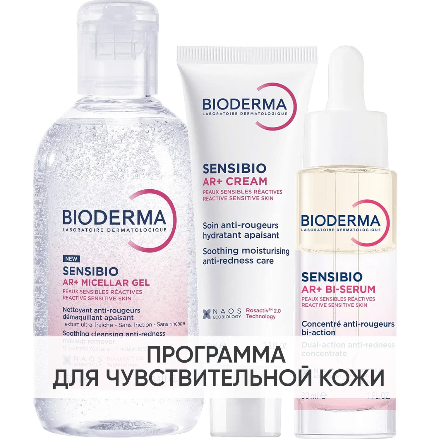 Биодерма Программа Sensibio AR комплексный уход: мицеллярный гель + крем 40 мл + сыворотка 30 мл (Bioderma, Sensibio
