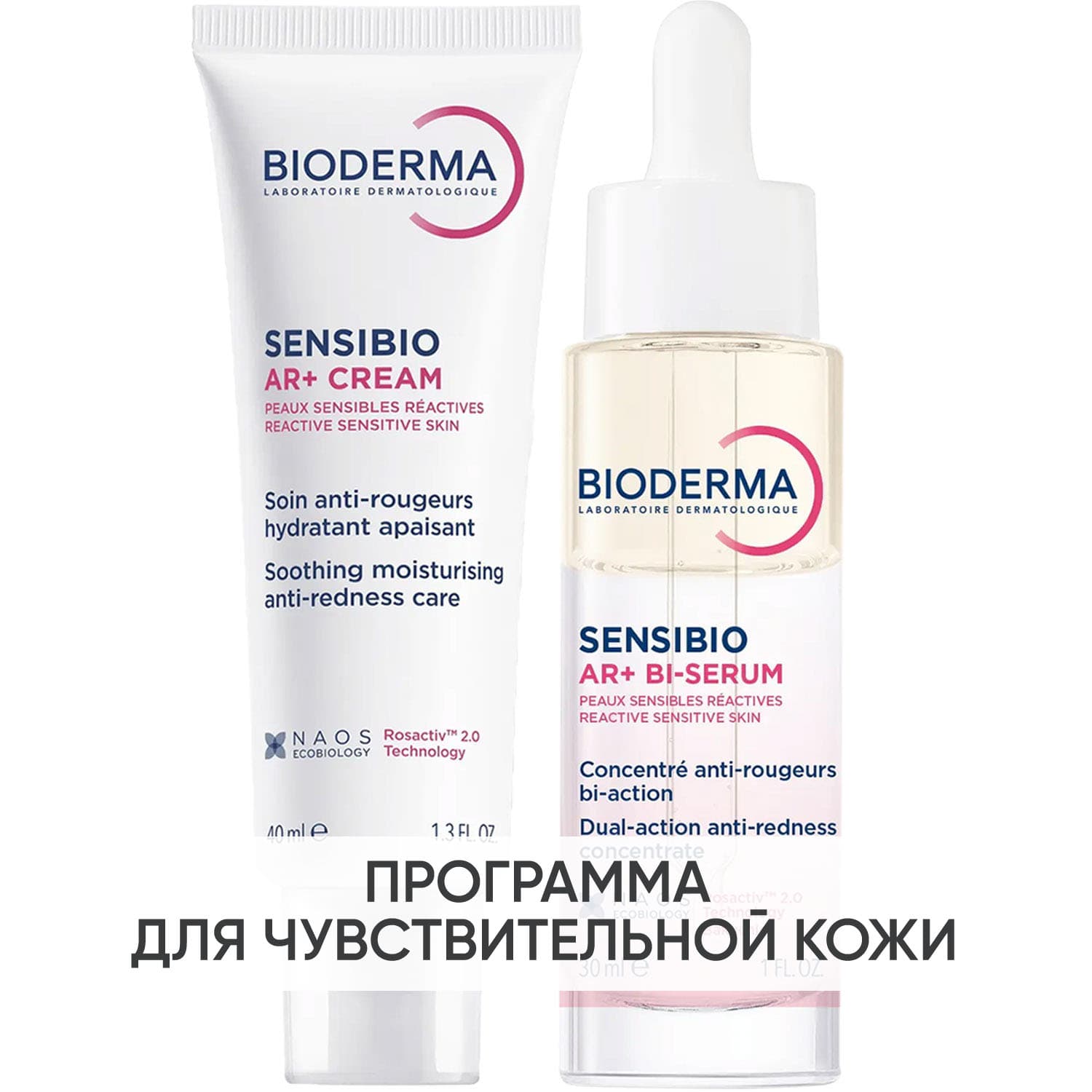 Биодерма Программа Sensibio AR основной и дополнительный уход: крем + сыворотка 30 мл (Bioderma, Sensibio
