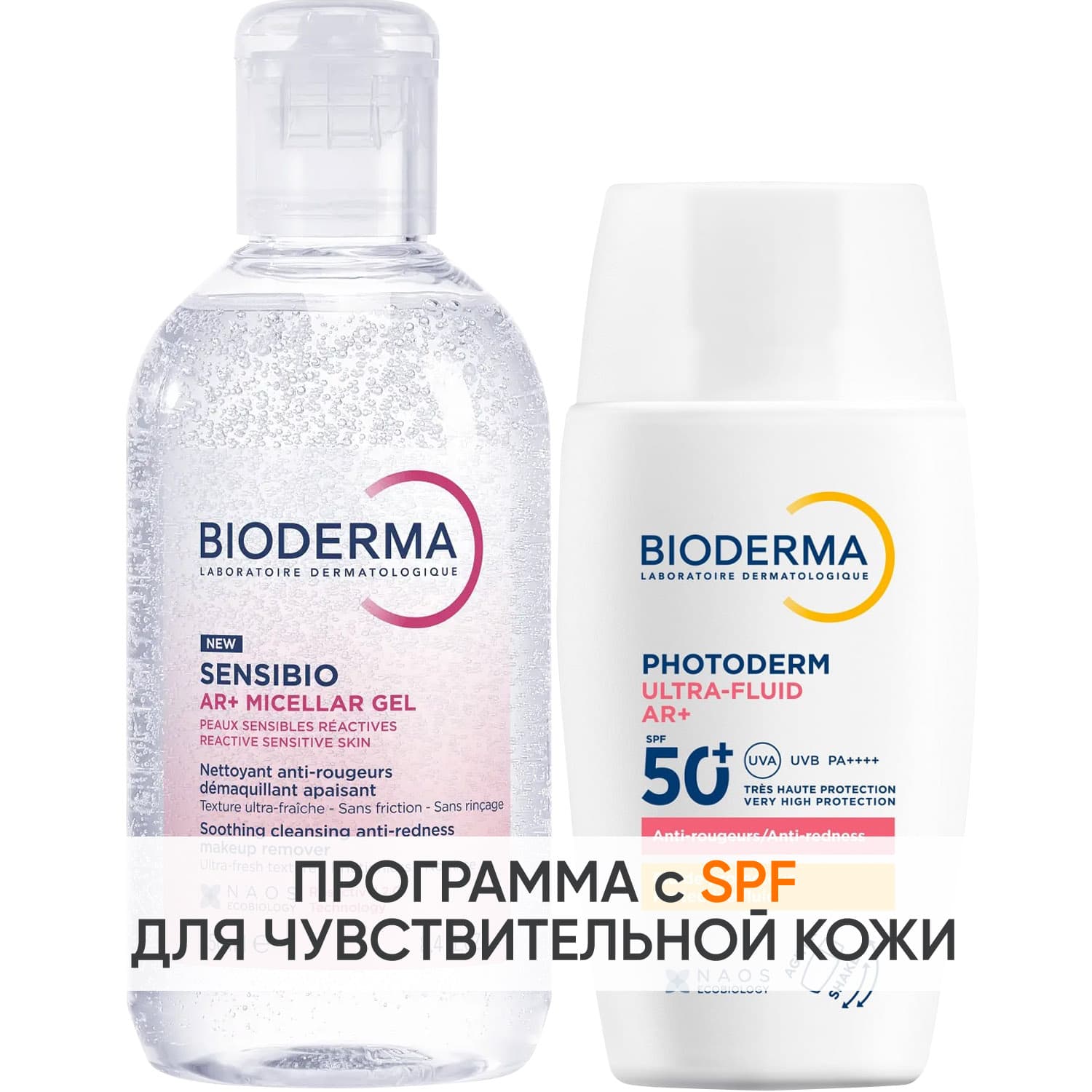 Биодерма Программа Sensibio AR очищение и основной уход: мицеллярный гель + флюид SPF50+ 40 мл (Bioderma, Sensibio
