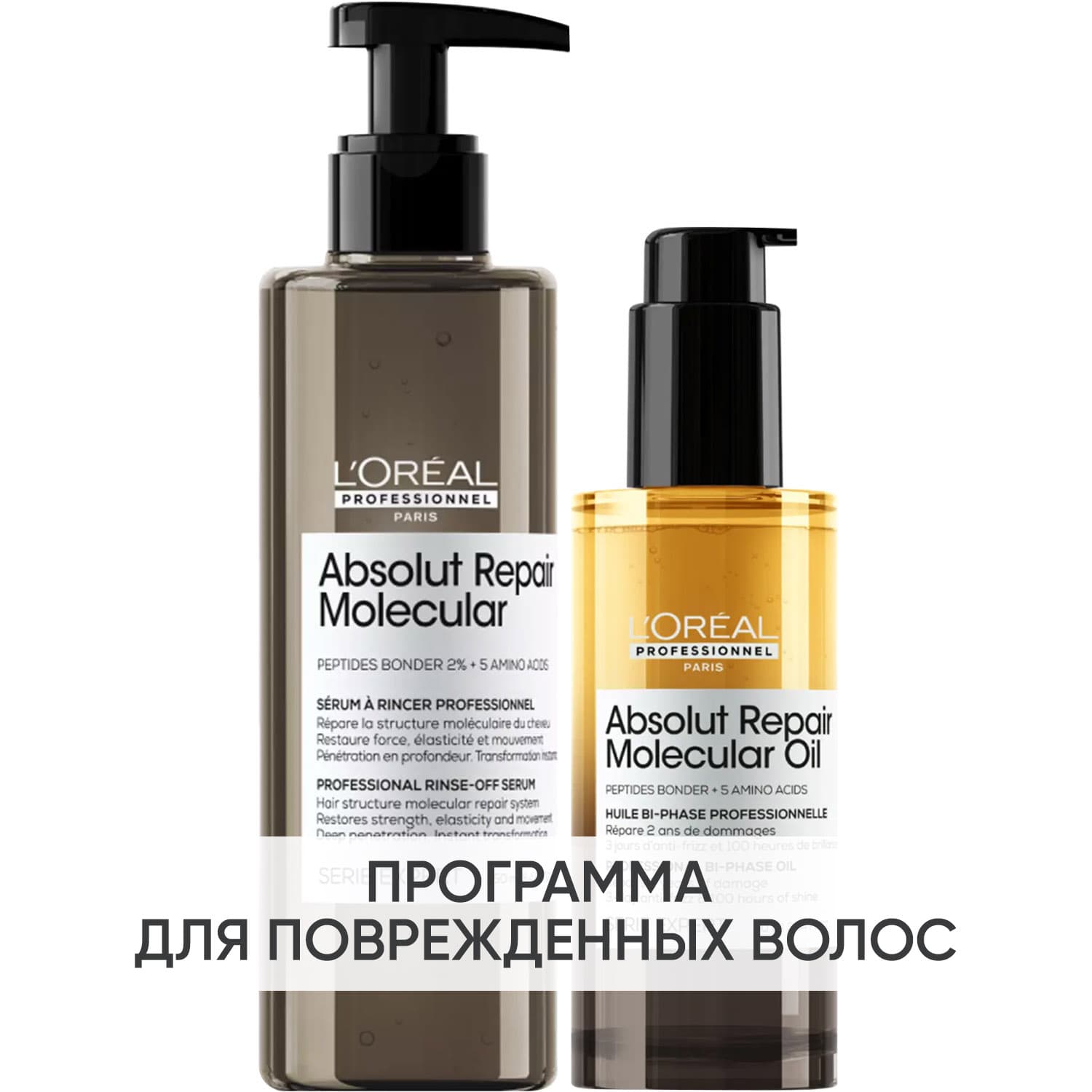 Лореаль Профессионель Программа Absolut Repair Molecular дополнительный уход: сыворотка + масло 90 мл (L'oreal Professionnel, Serie Expert