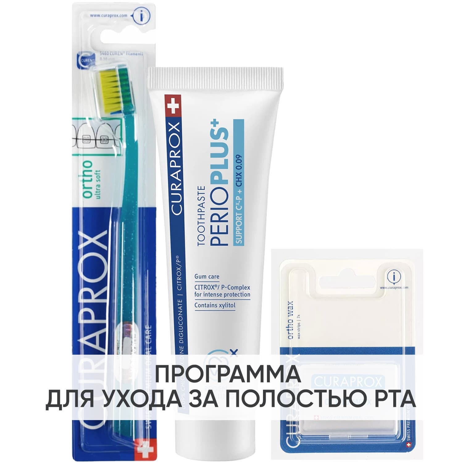 Курапрокс Программа Ortho комплексный уход: ортодонтическая зубная щетка + зубная паста + полоски воска 7 шт (Curaprox, Специальный уход