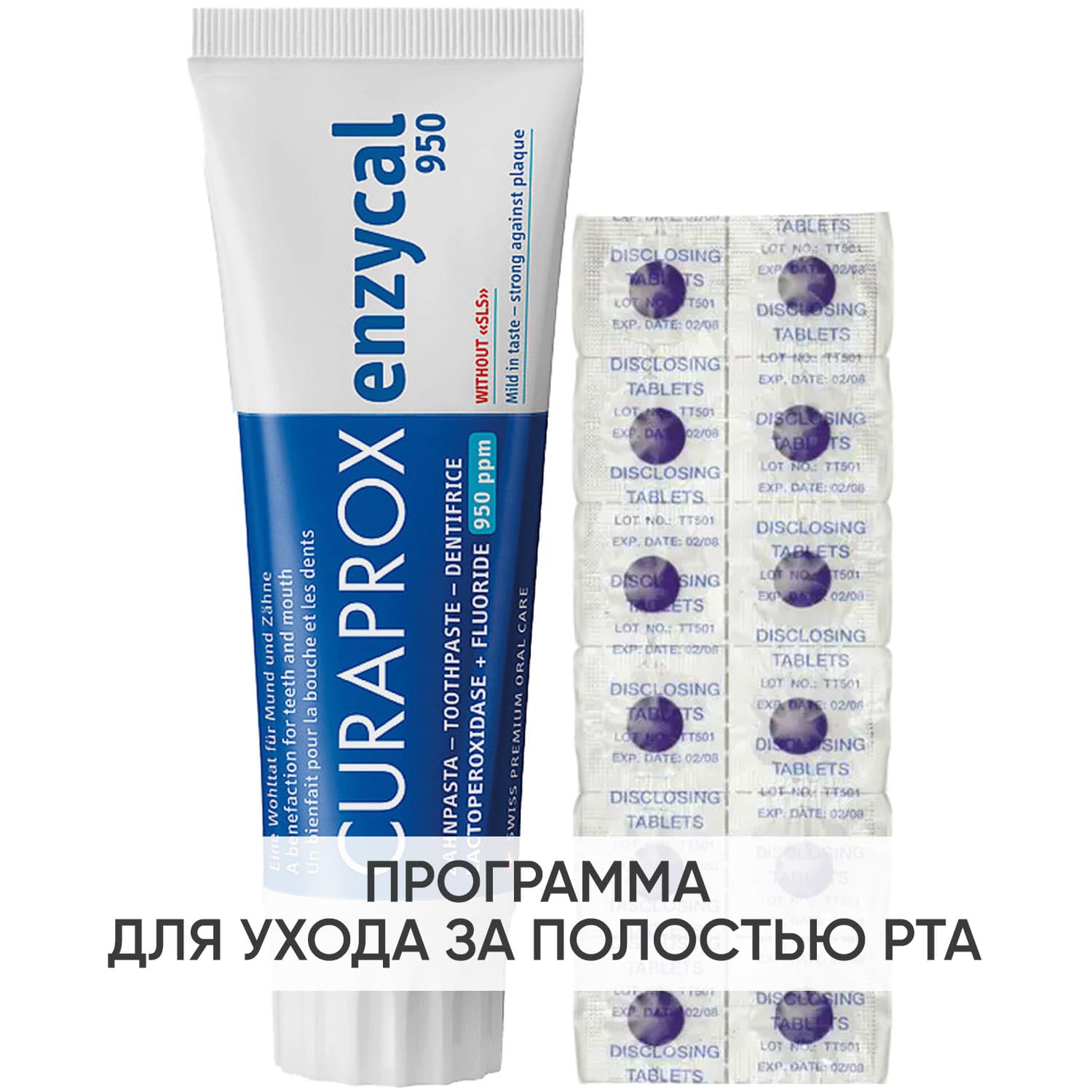 Курапрокс Программа Enzycal очищение: зубная паста + таблетки для индикации налета 12 шт (Curaprox, Зубные био-пасты