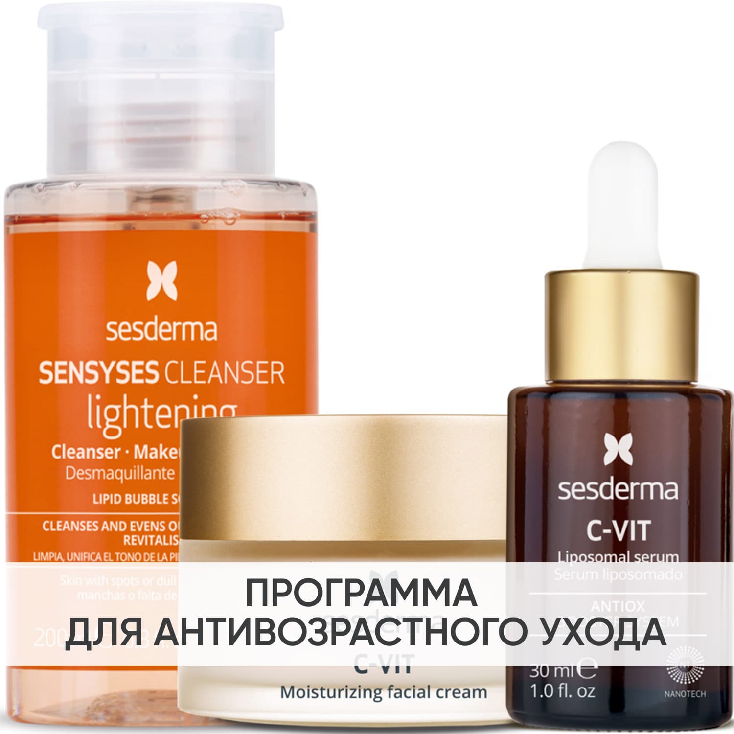 Сесдерма Программа C-Vit комплексный уход: лосьон 200 мл+ крем 50 мл + сыворотка 30 мл (Sesderma, C-Vit