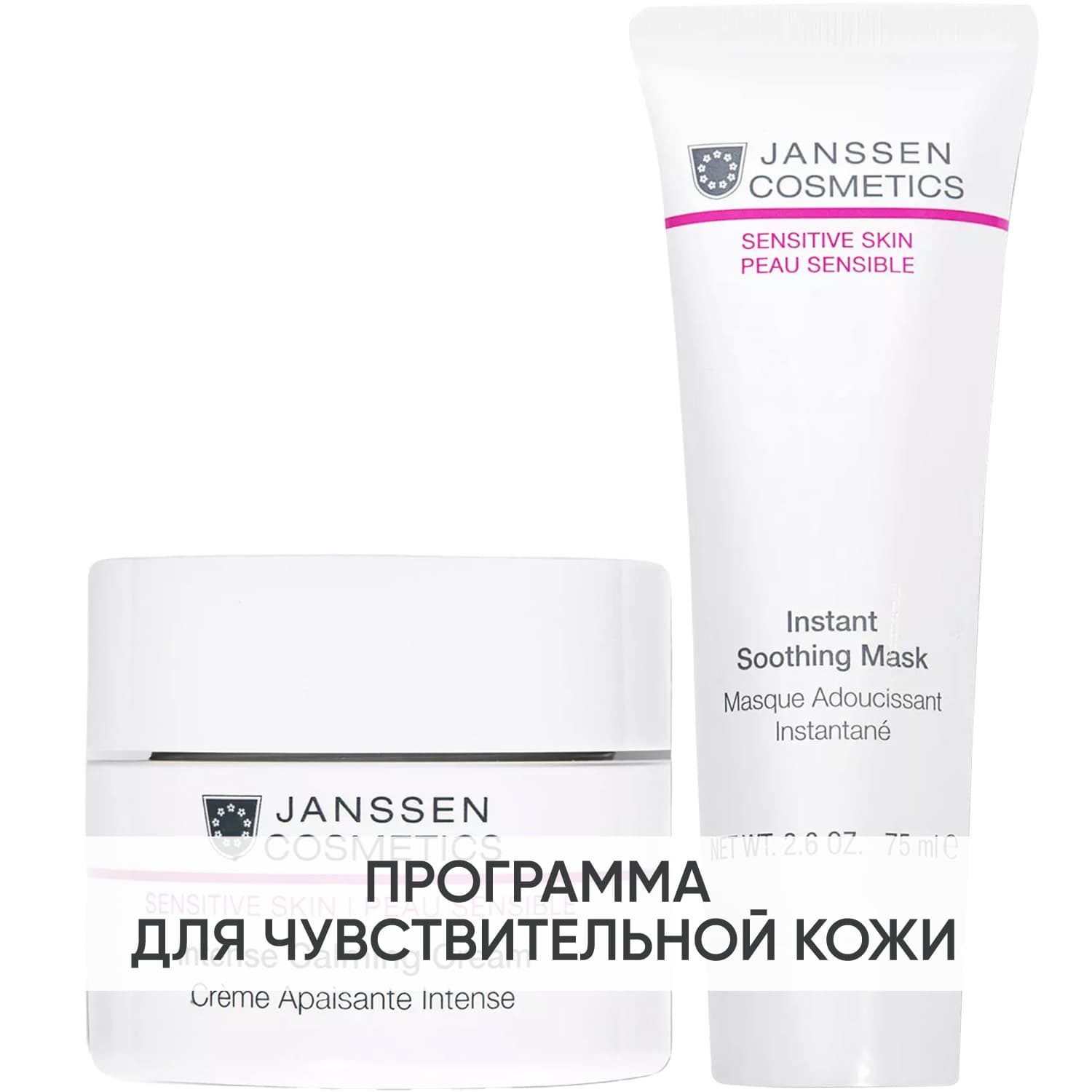 Янсен Косметикс Программа Sensitive Skin основной и дополнительный уход: крем + маска 75 мл (Janssen Cosmetics, Sensitive skin