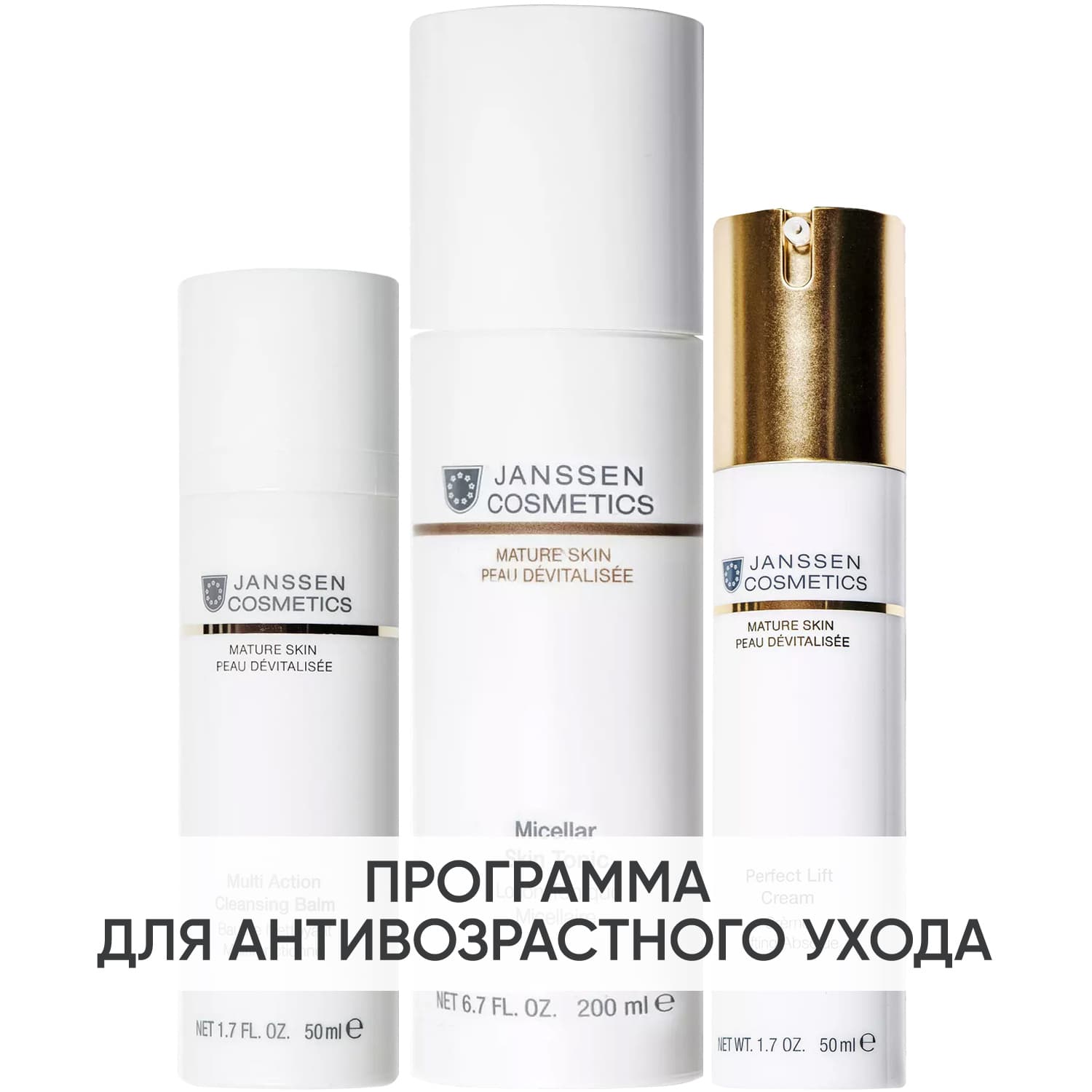 Янсен Косметикс Программа Mature Skin очищение и основной уход: бальзам + тоник 200 мл + крем 50 мл (Janssen Cosmetics, Mature Skin