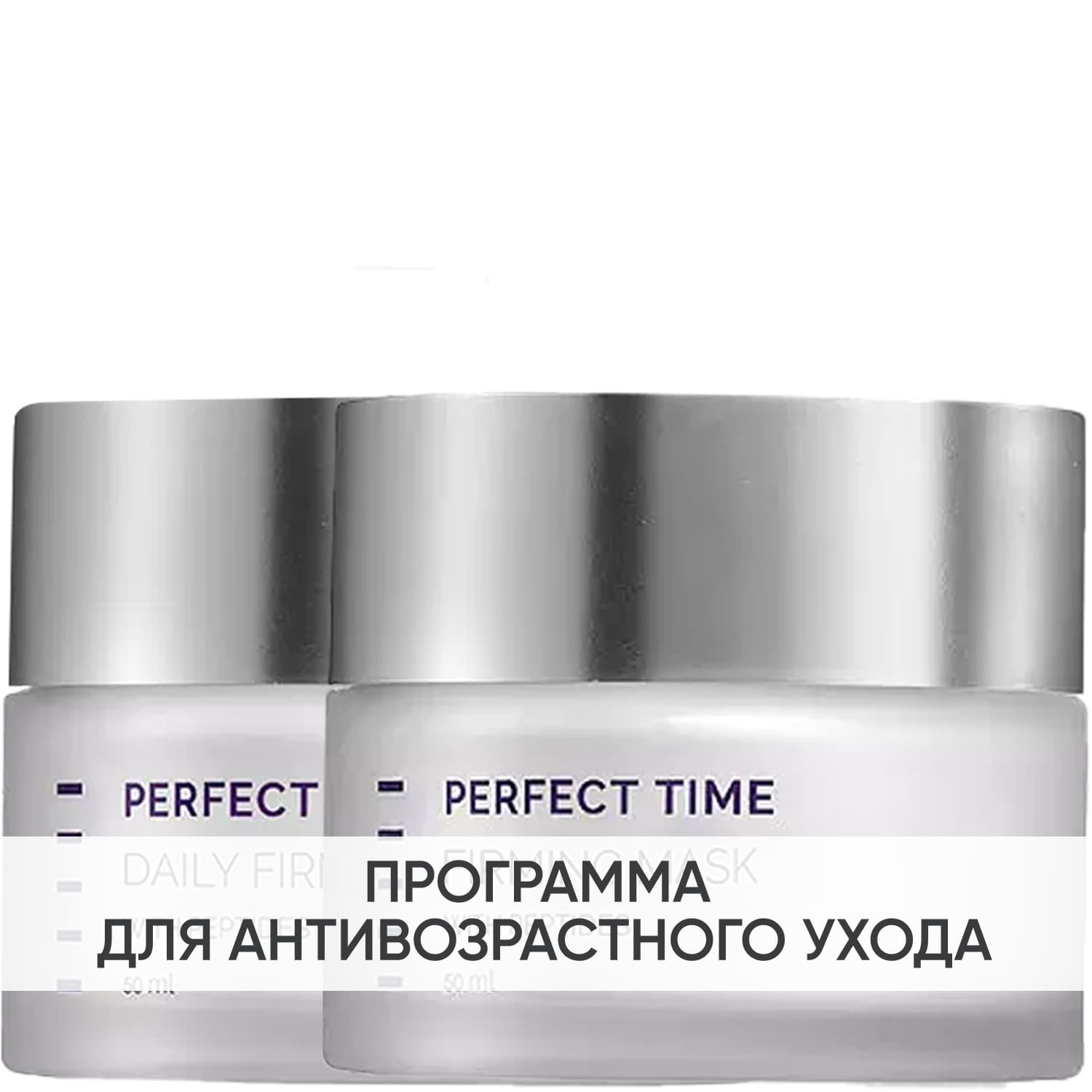 Холи Лэнд Программа Perfect Time основной и дополнительный уход: крем 50 мл + маска 50 мл (Holyland Laboratories, Perfect Time